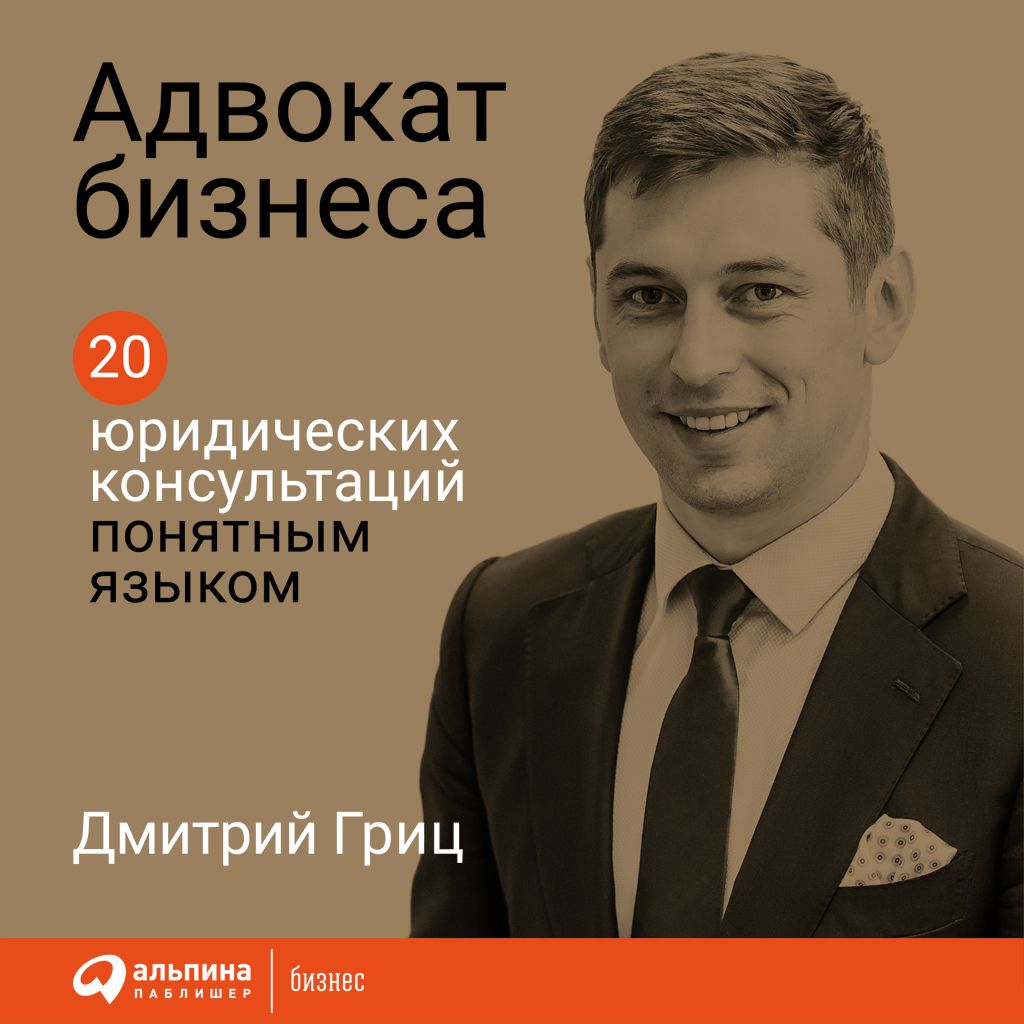 Обложка книги «Адвокат бизнеса»