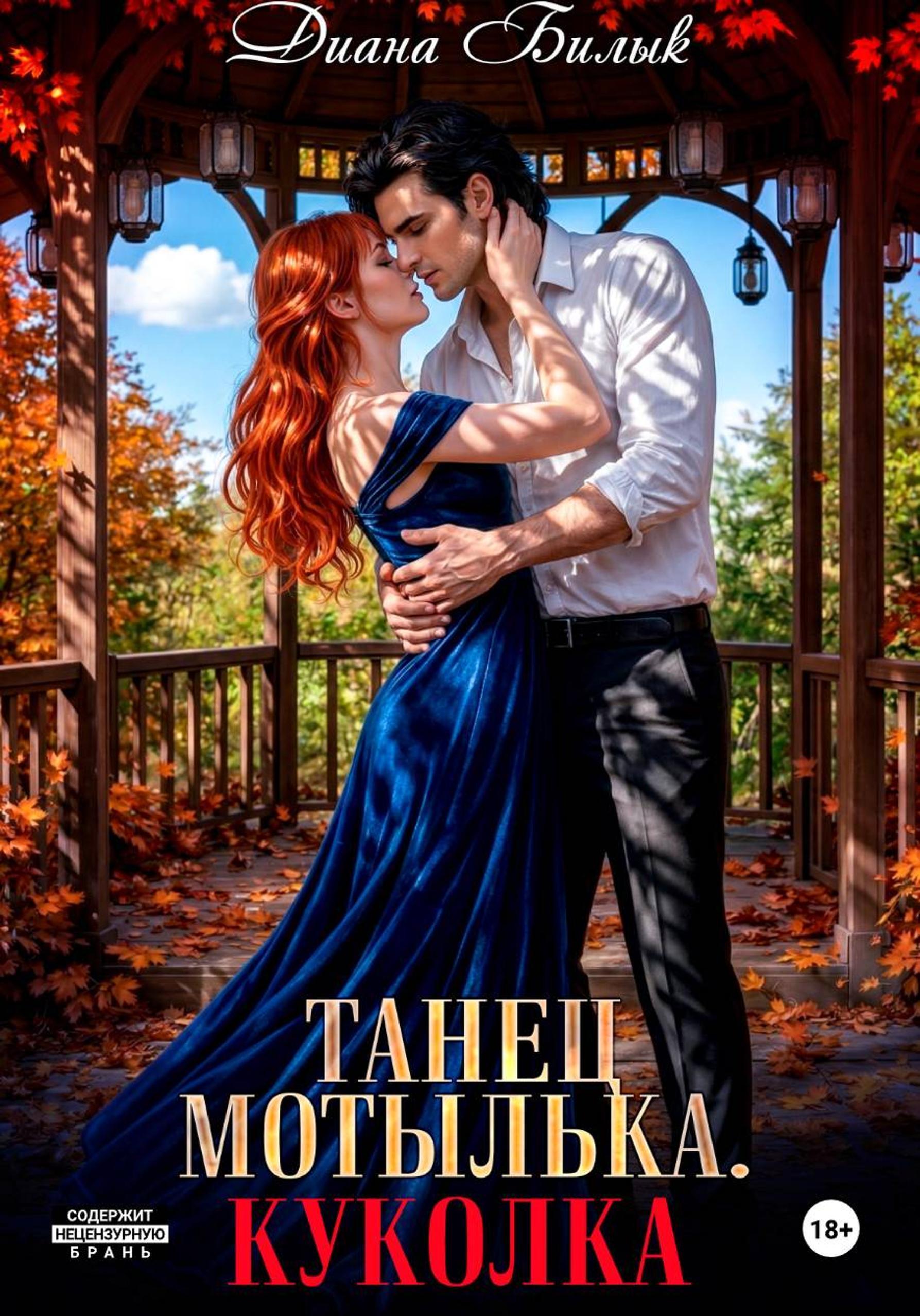 Обложка книги «Танец мотылька. Куколка»