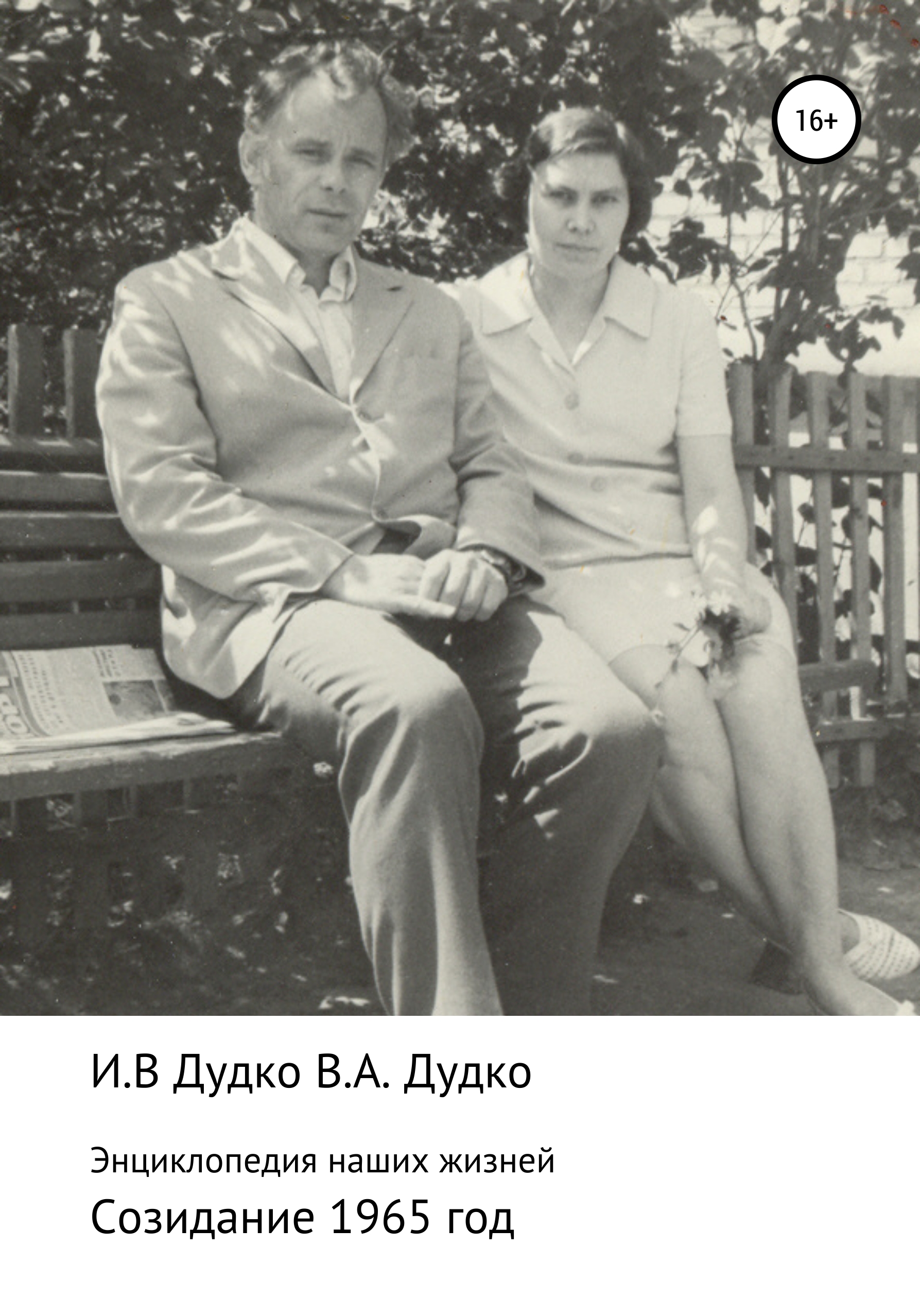 Обложка книги «Энциклопедия наших жизней. Семейная сага. Созидание. 1965 год»