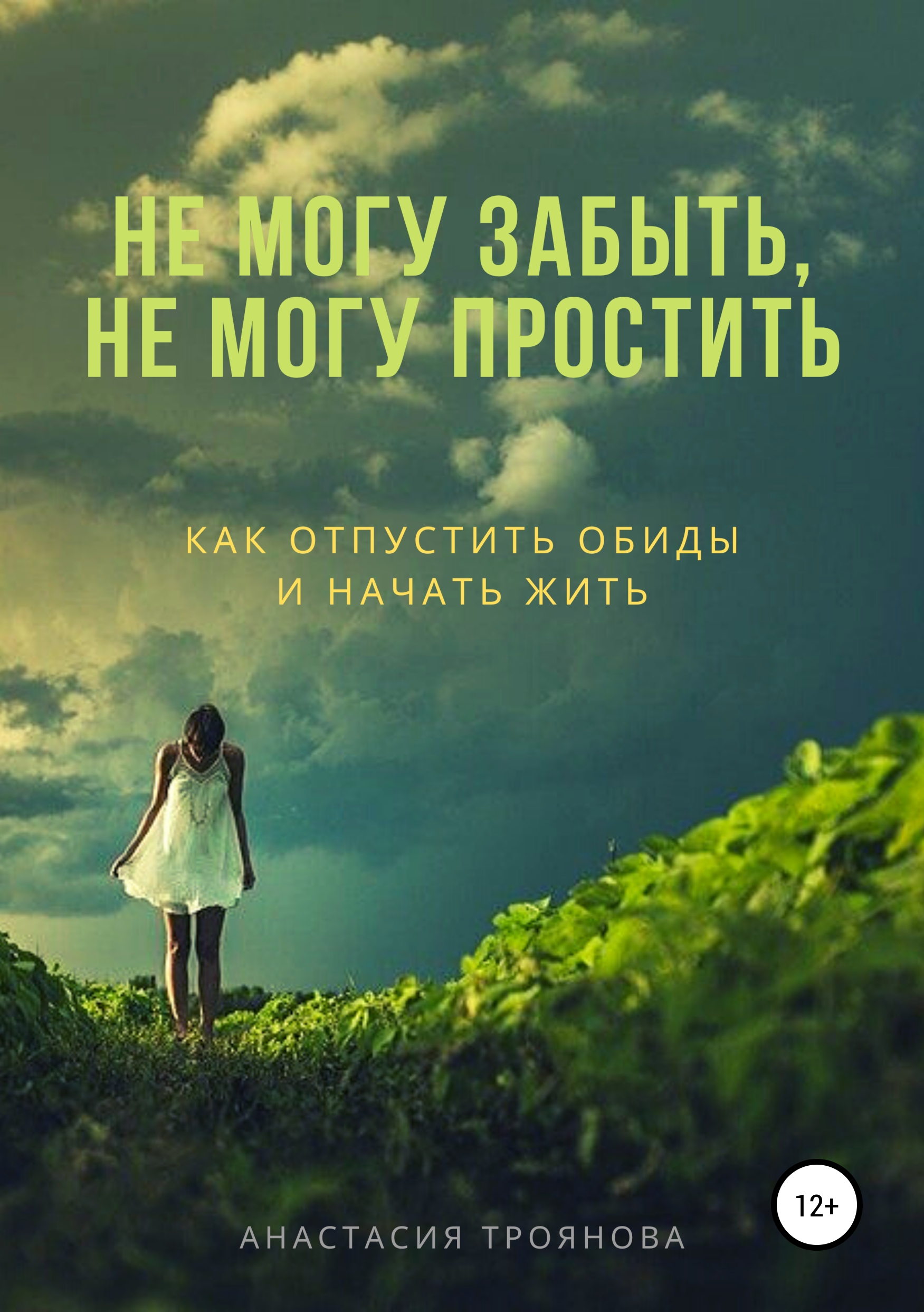 Обложка книги «Не могу забыть, не могу простить. Как отпустить обиды и начать жить»