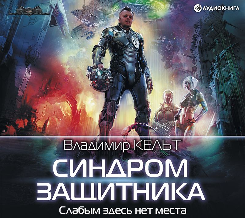Обложка книги «Синдром защитника»