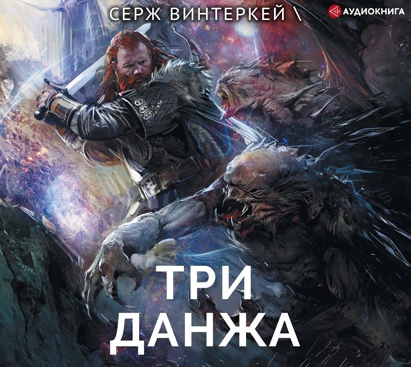 Обложка книги «Три данжа»