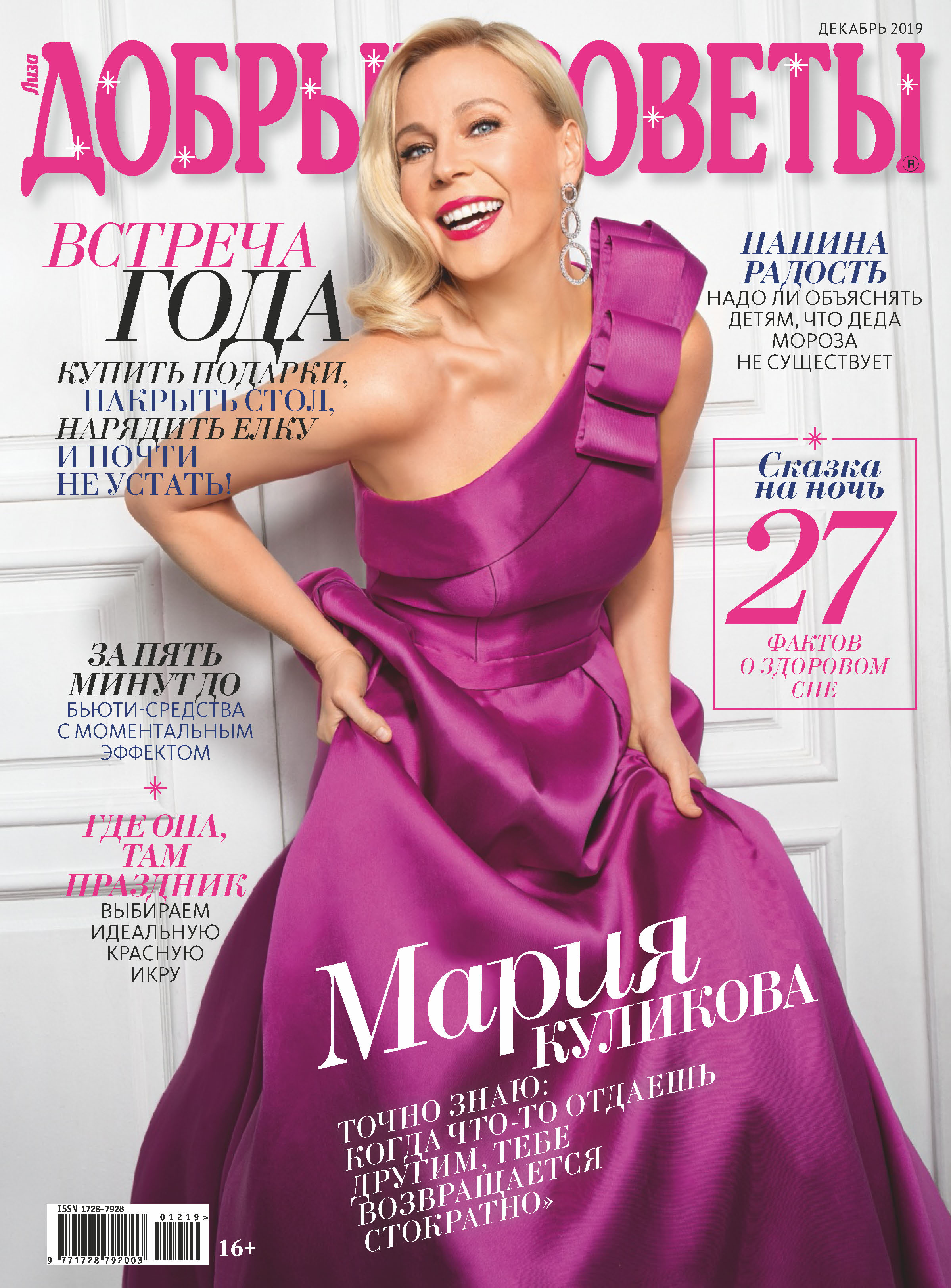 Обложка книги «Добрые советы №12/2019»