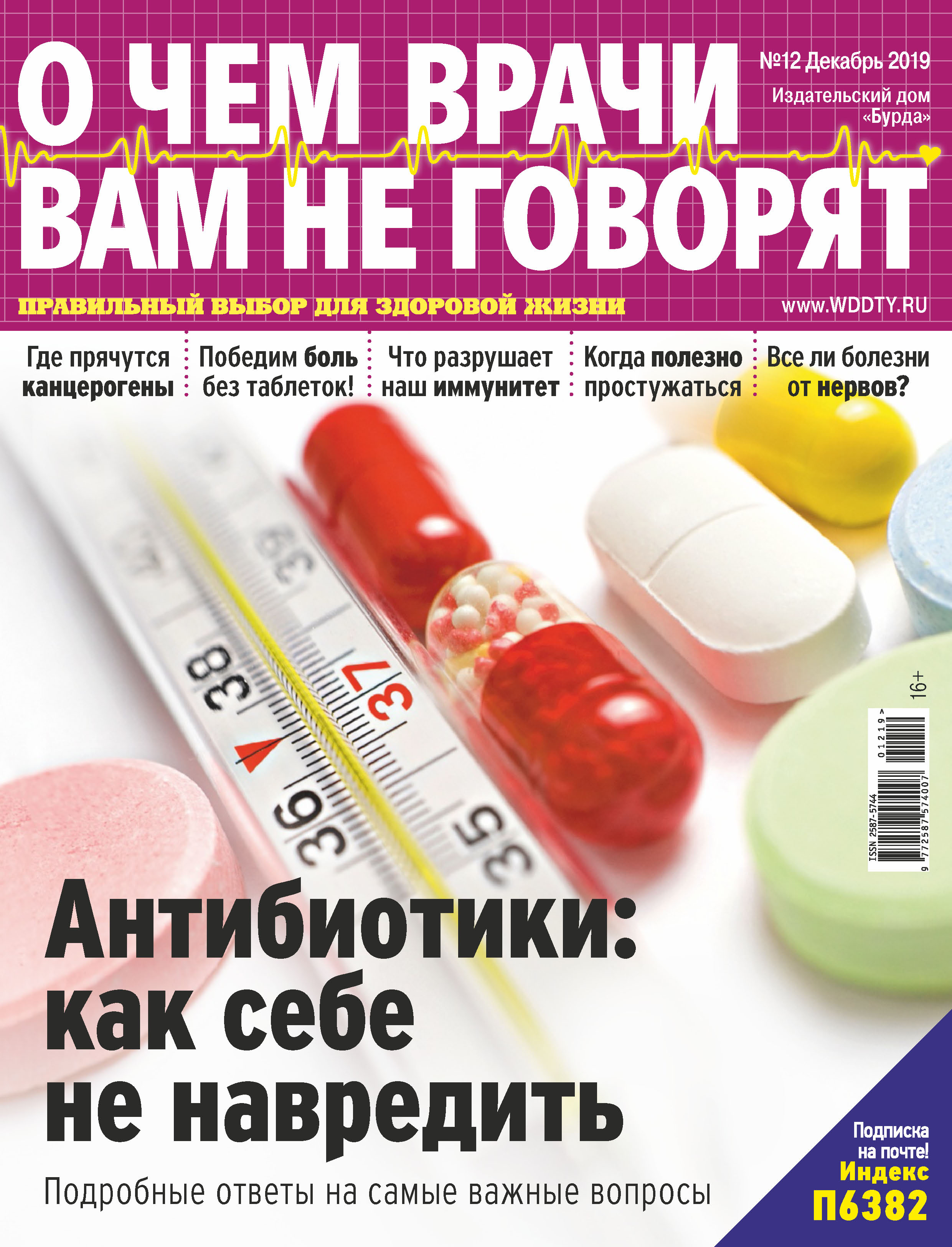 Обложка книги «О чем врачи вам не говорят №12/2019»