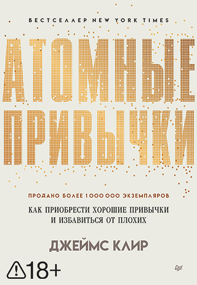 Обложка книги «Атомные привычки. Как приобрести хорошие привычки и избавиться от плохих»