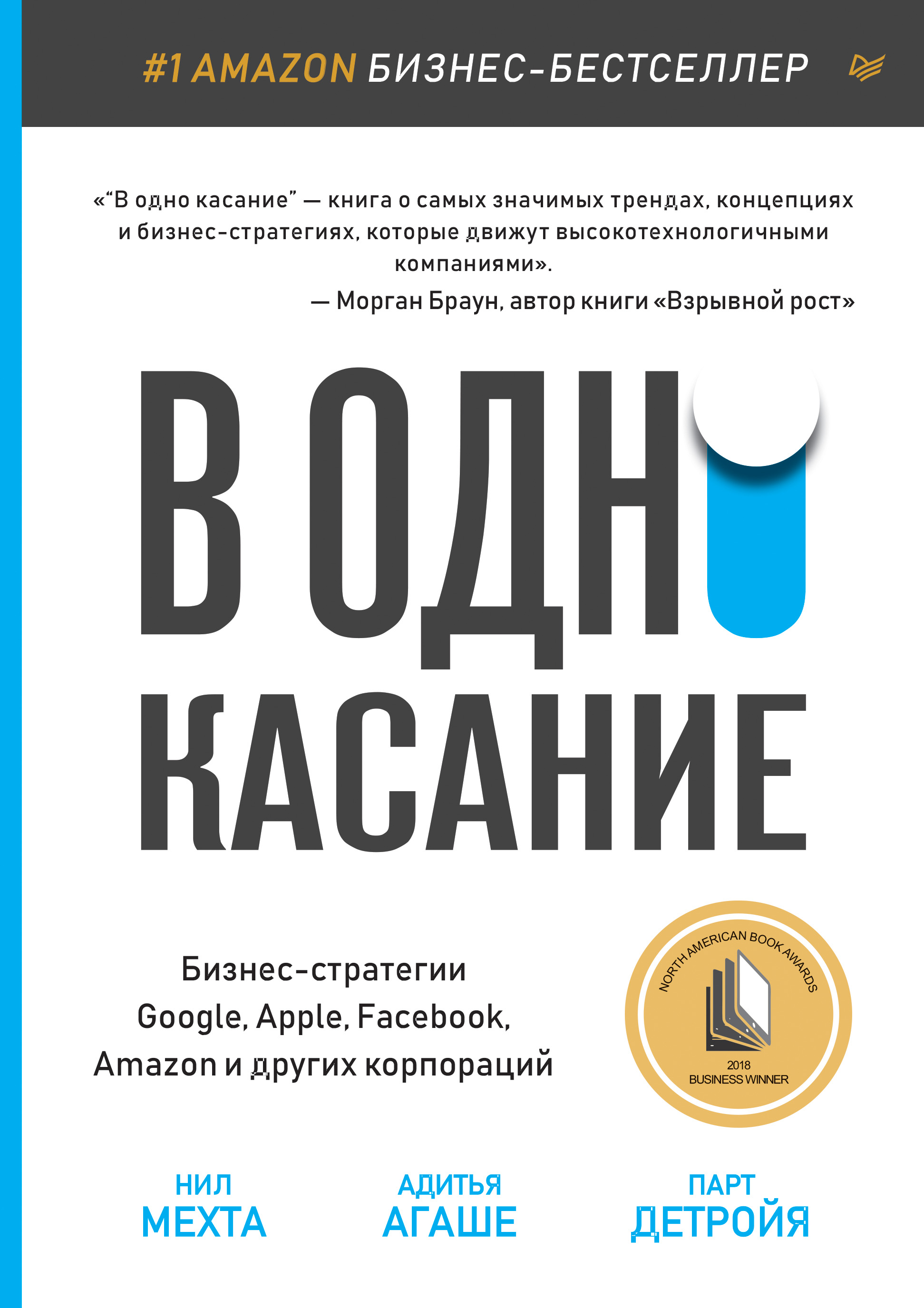 Обложка книги «В одно касание. Бизнес-стратегии Google, Apple, Facebook, Amazon и других корпораций»