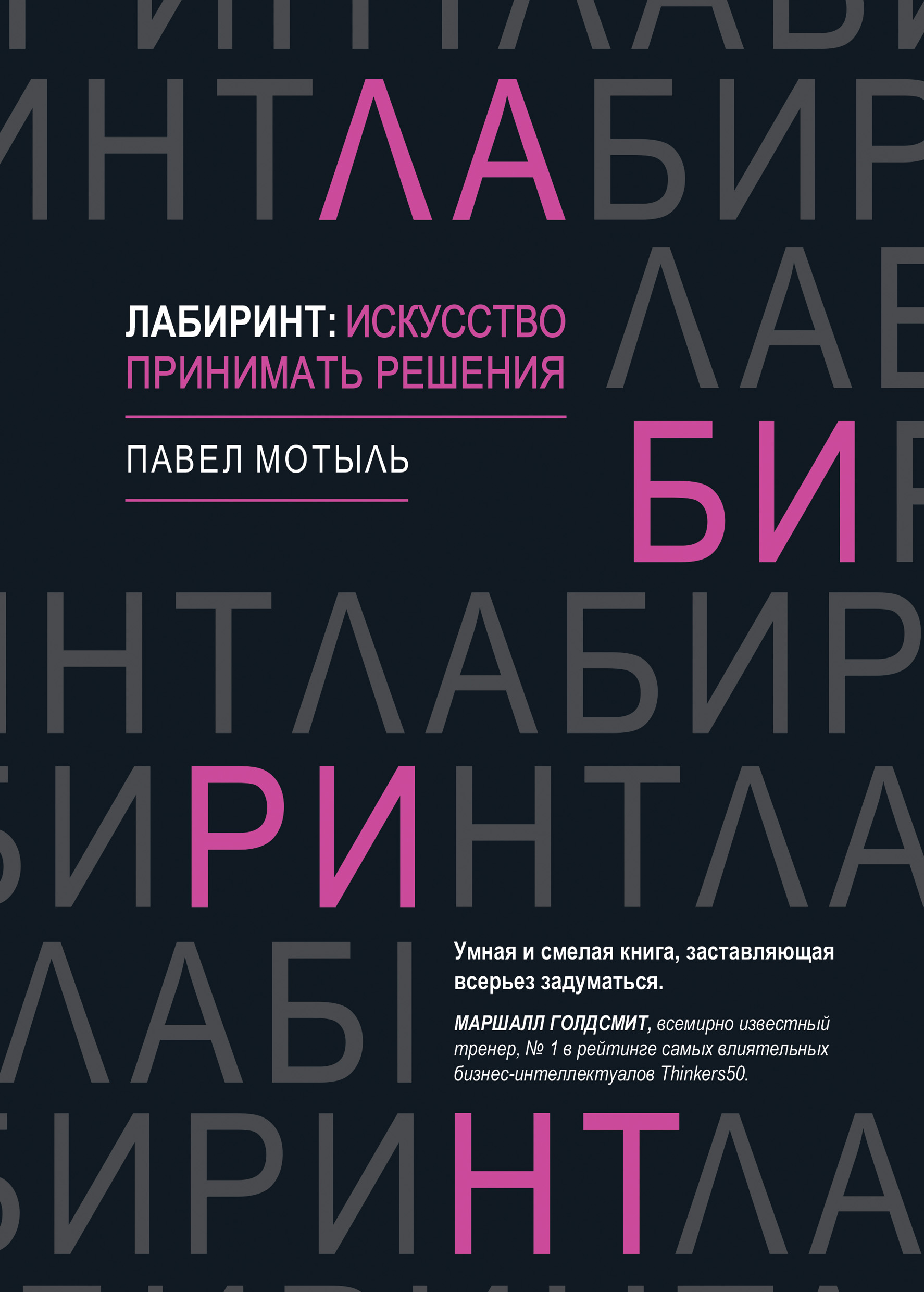 Обложка книги «Лабиринт: искусство принимать решения»