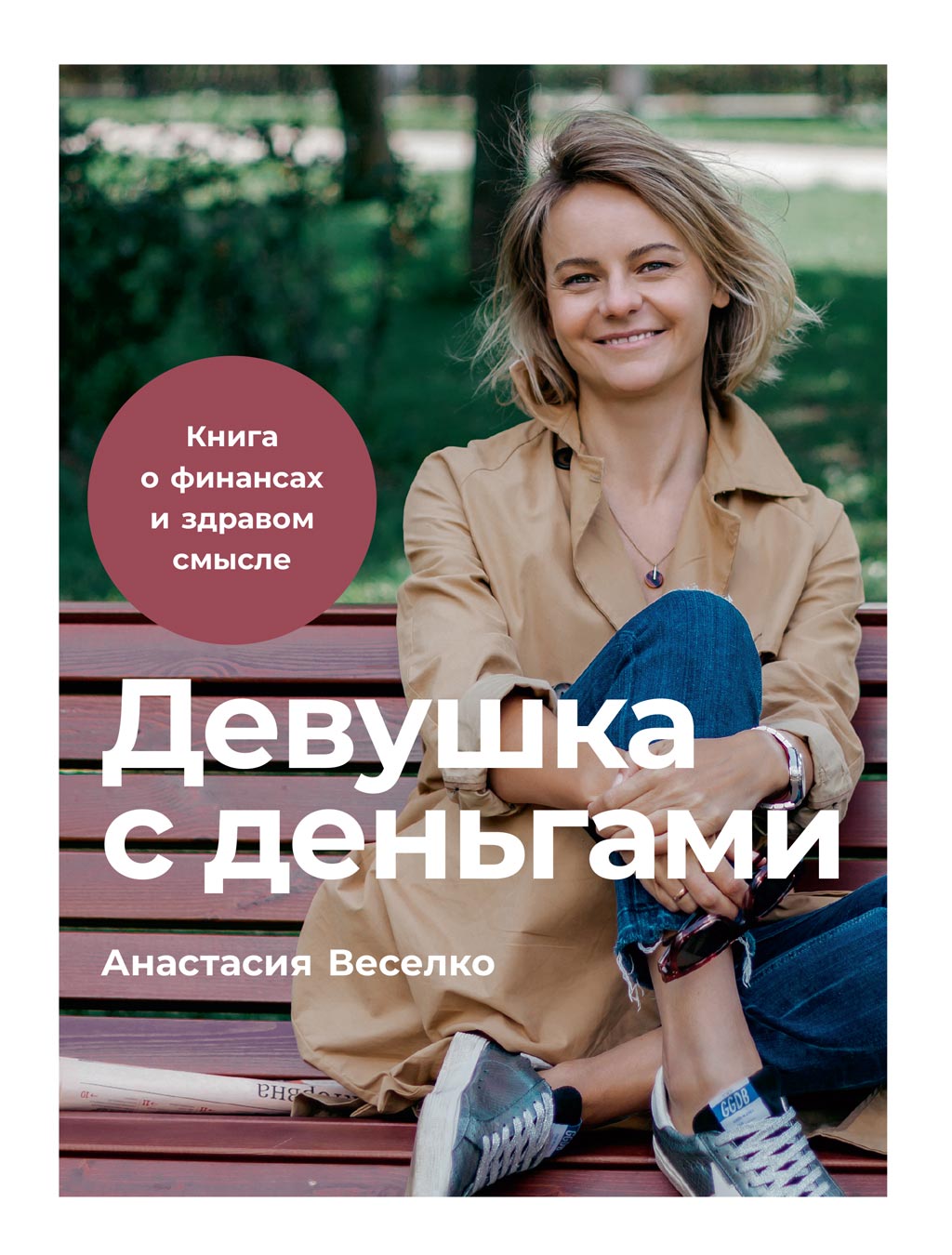 Обложка книги «Девушка с деньгами»