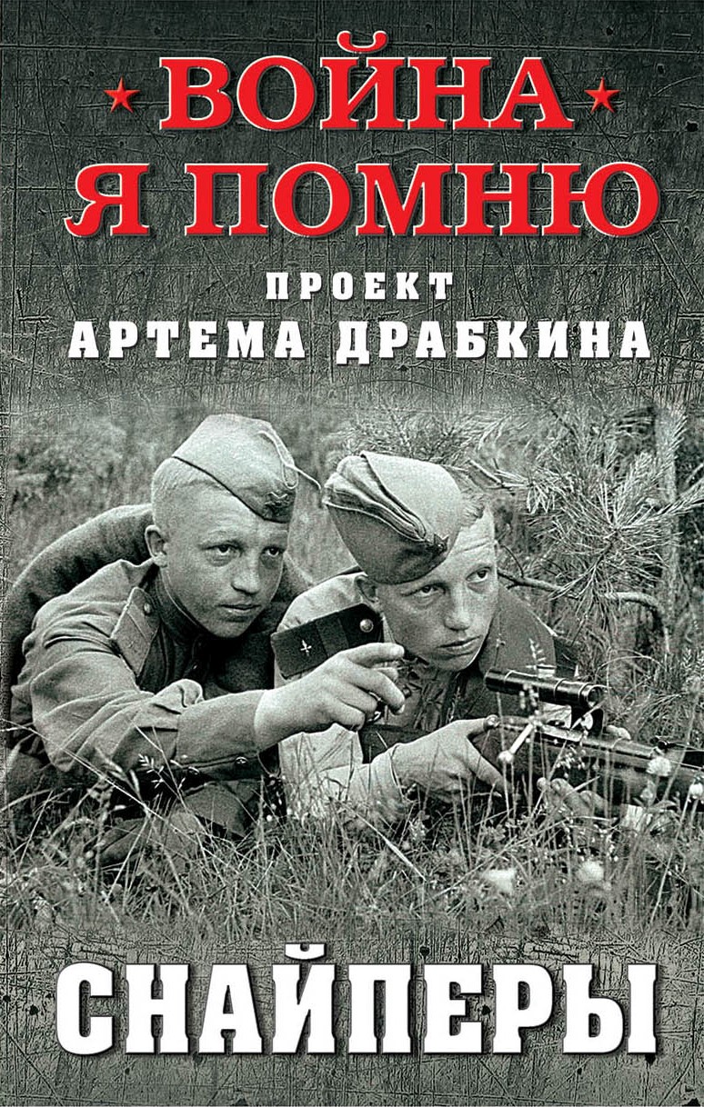 Обложка книги «Снайперы»
