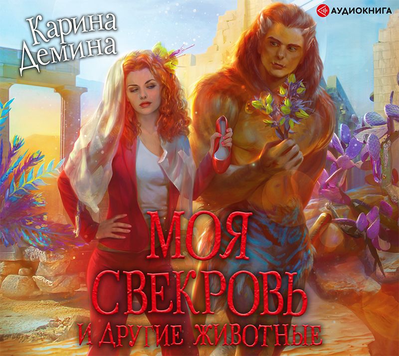 Обложка книги «Моя свекровь и другие животные»