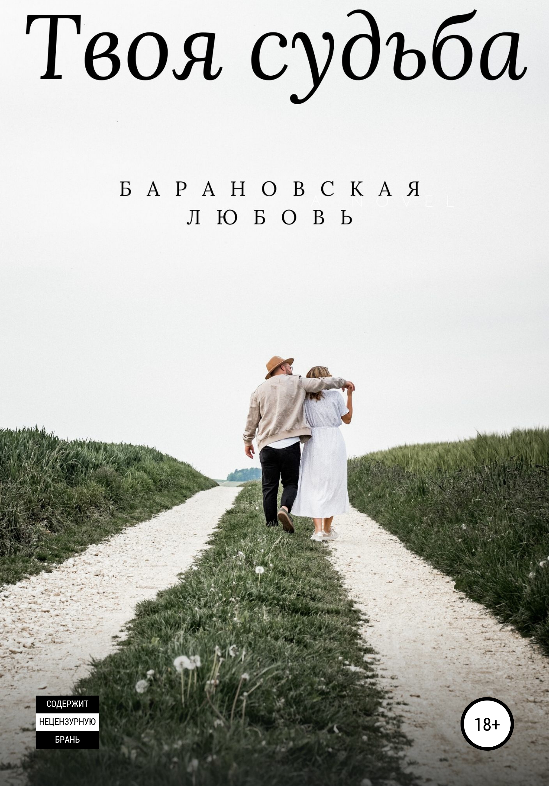 Обложка книги «Твоя судьба»