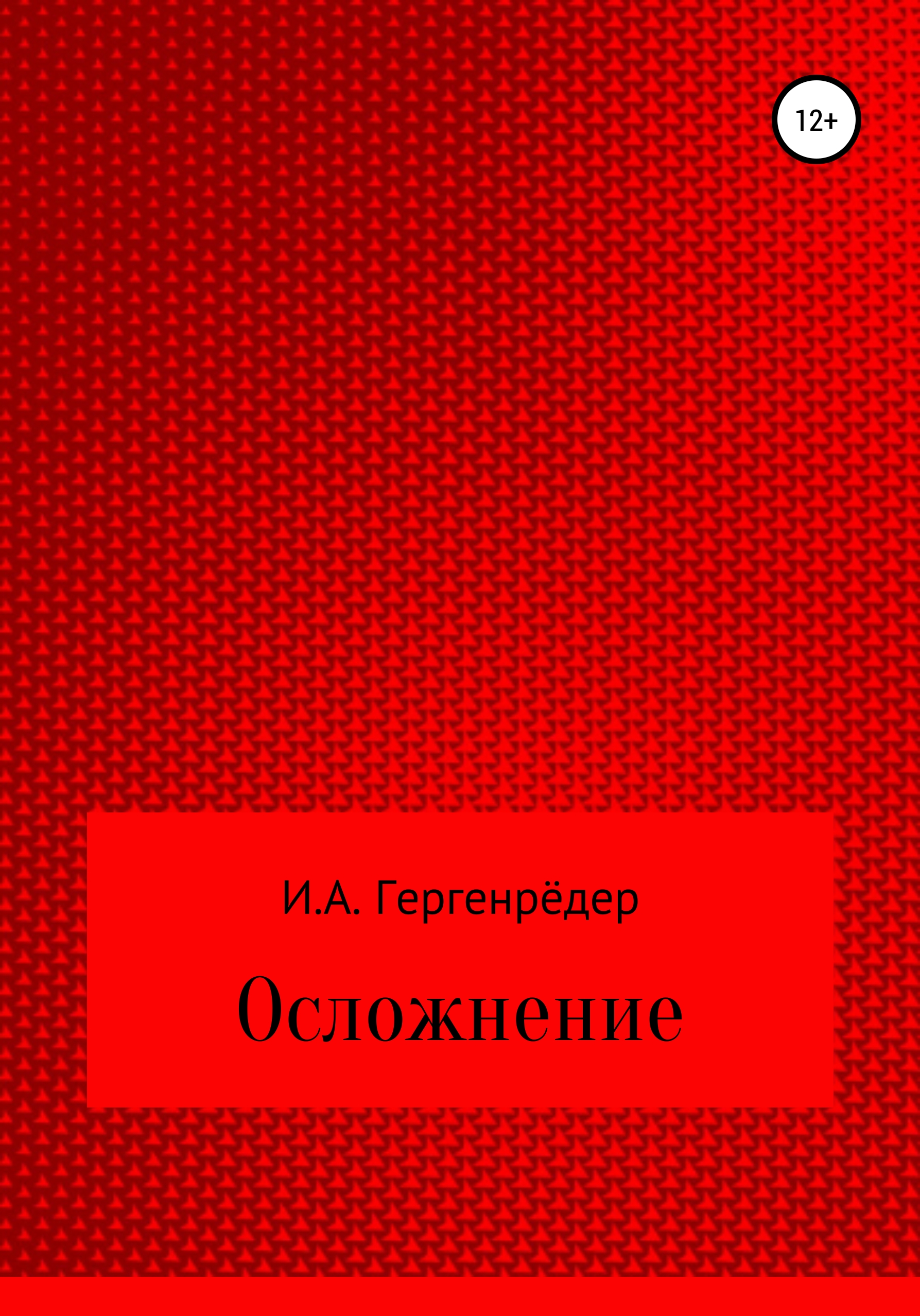 Обложка книги «Осложнение»