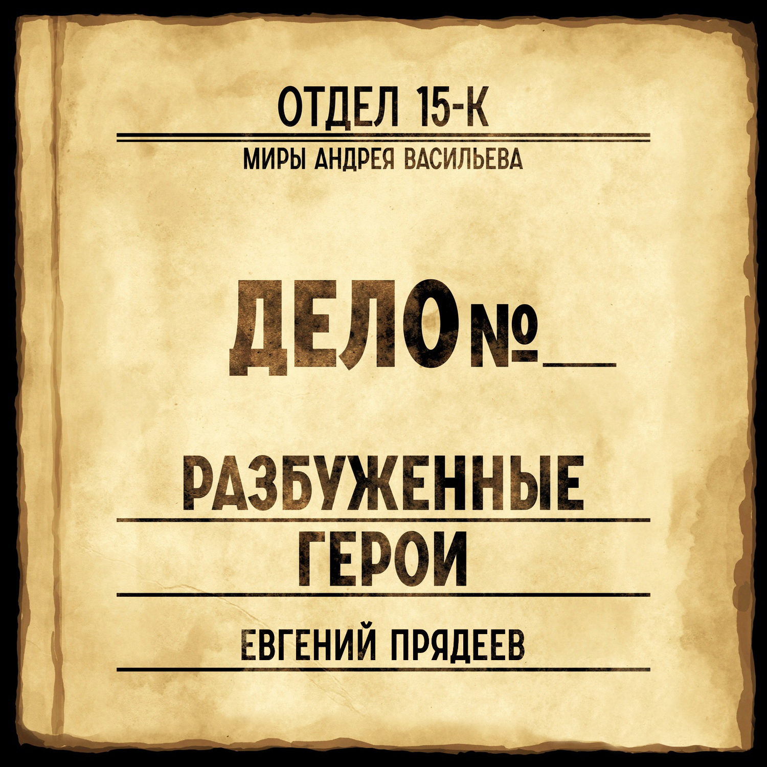 Обложка книги «Разбуженные герои»