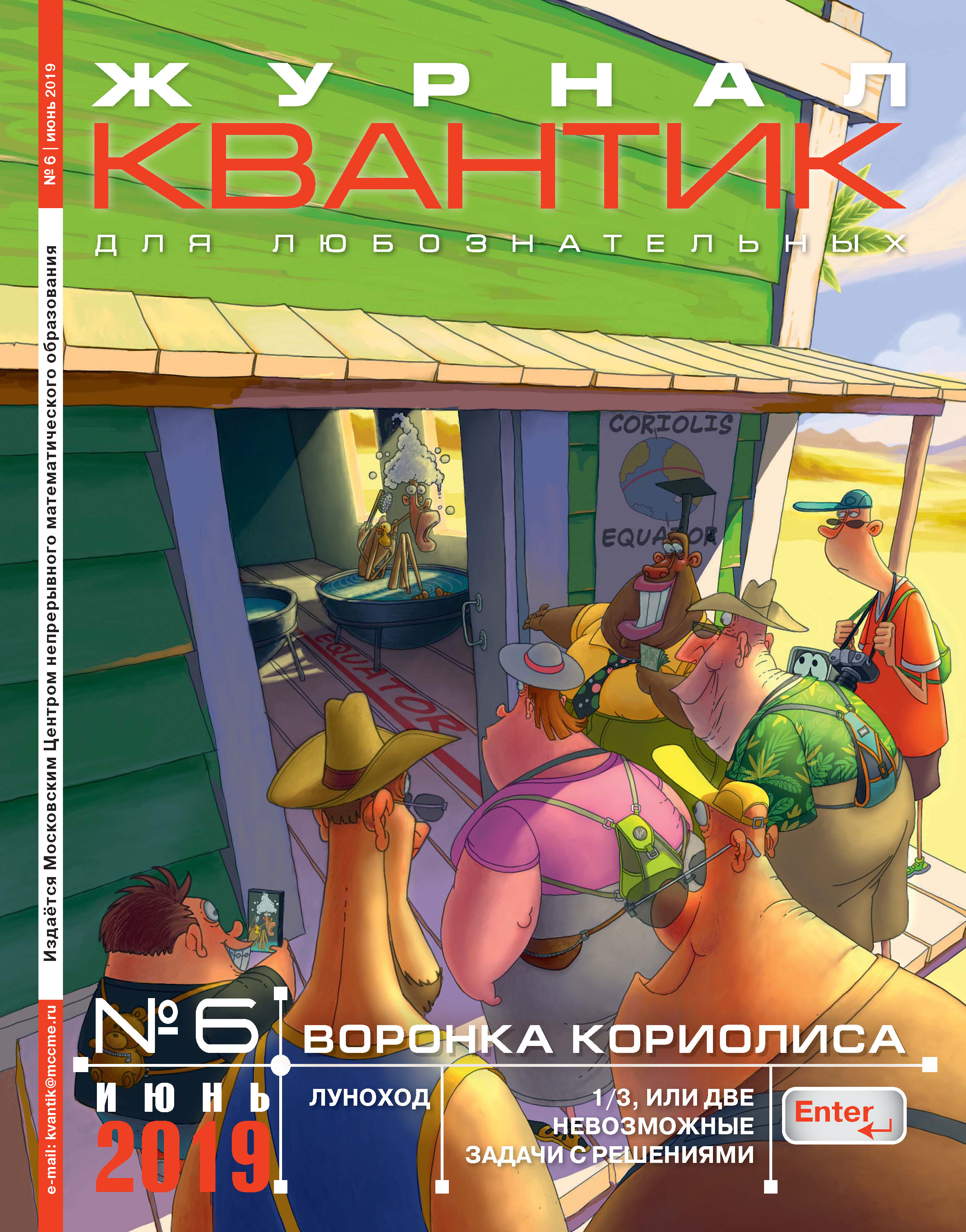 Обложка книги «Квантик №06/2019»