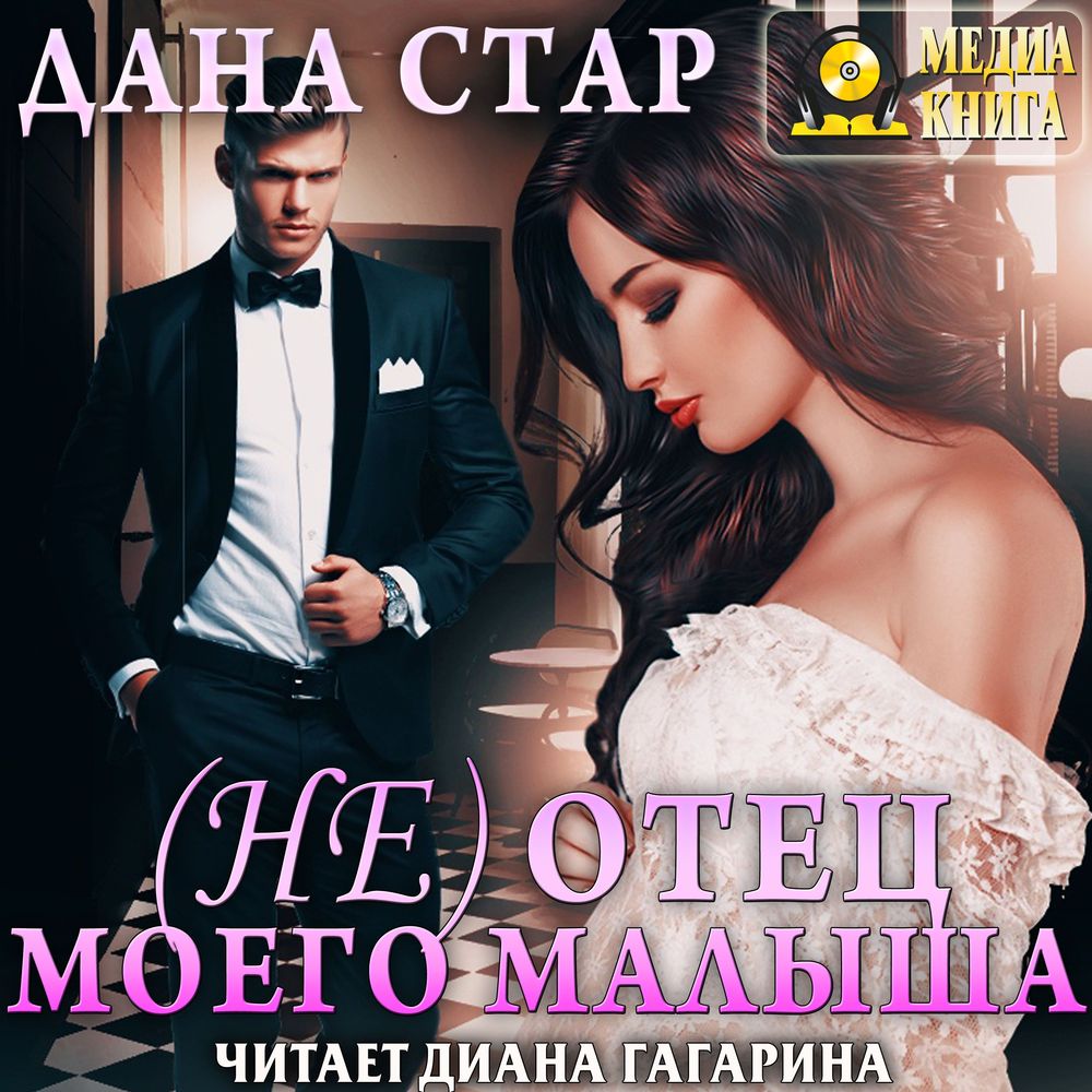 Обложка книги «(Не) отец моего малыша»