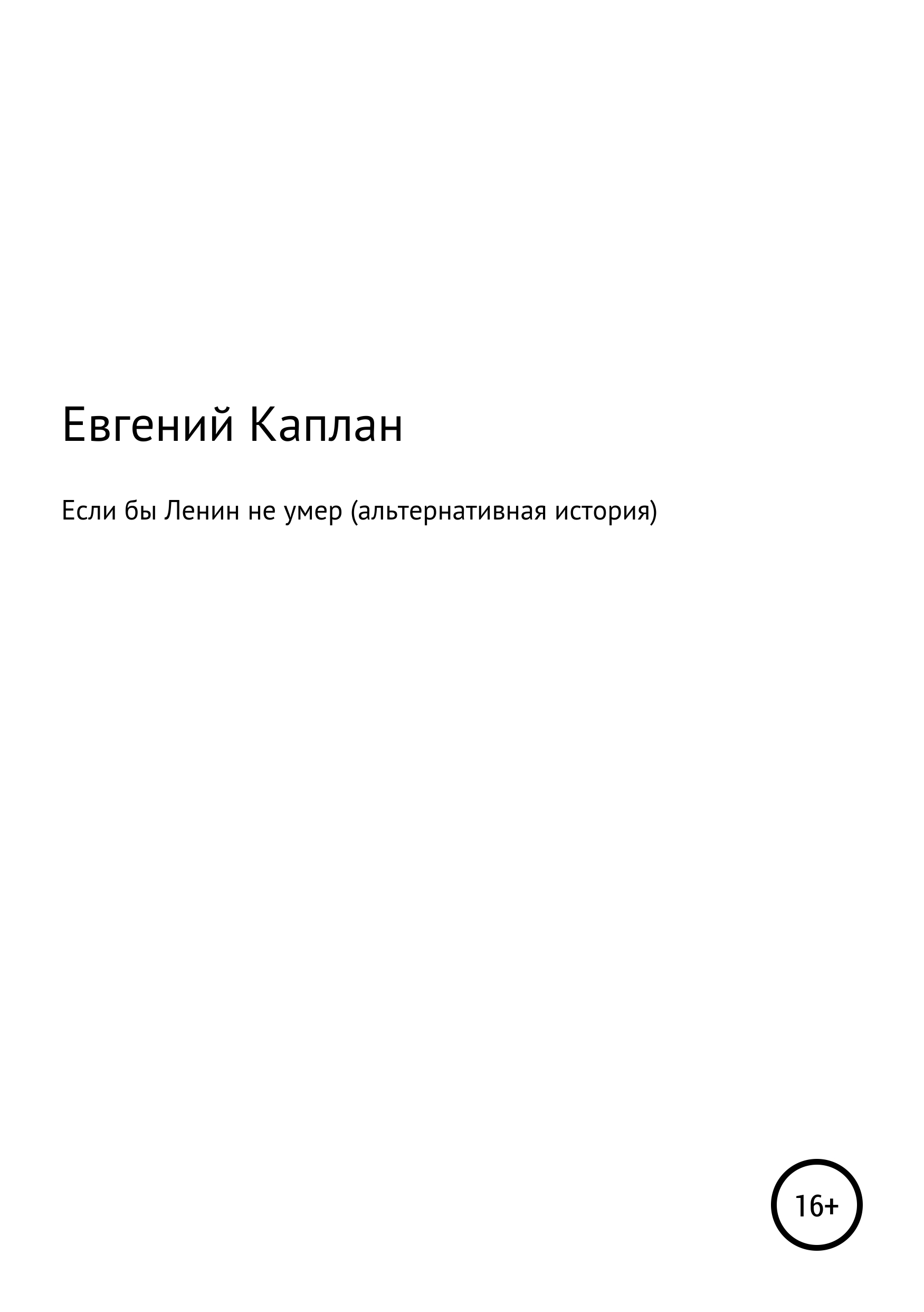 Обложка книги «Если бы Ленин не умер (альтернативная история)»