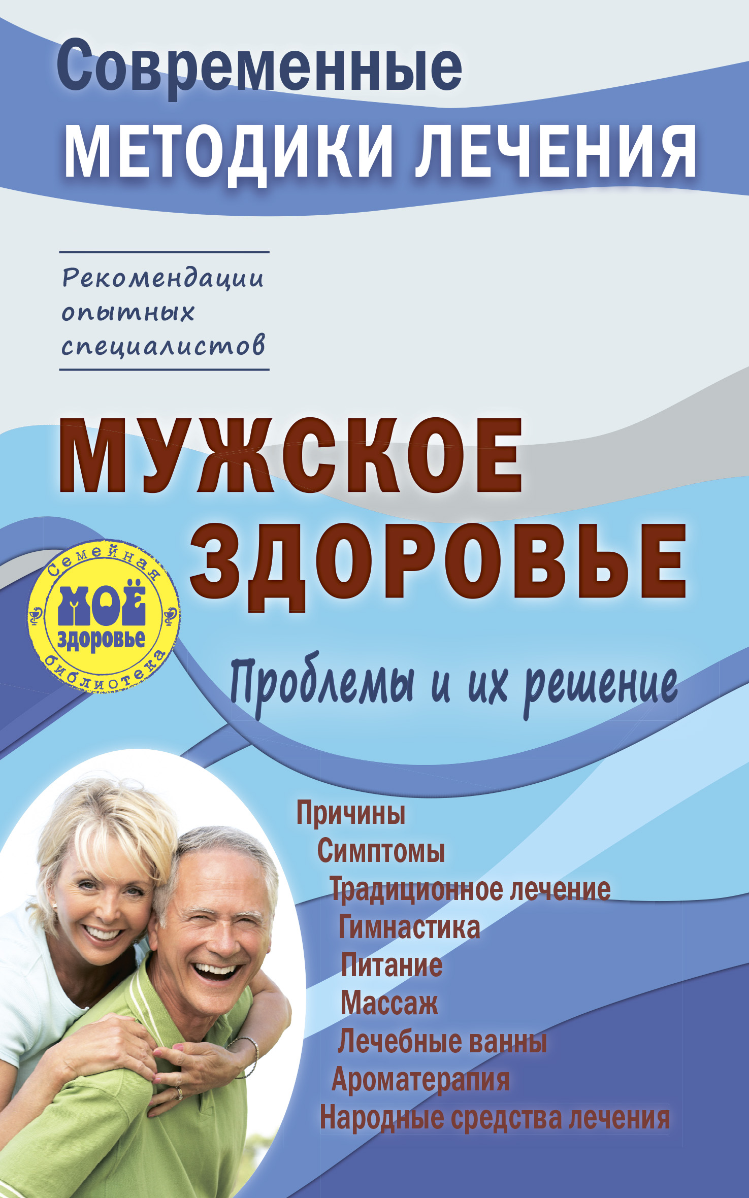 Обложка книги «Мужское здоровье. Проблемы и их решение»