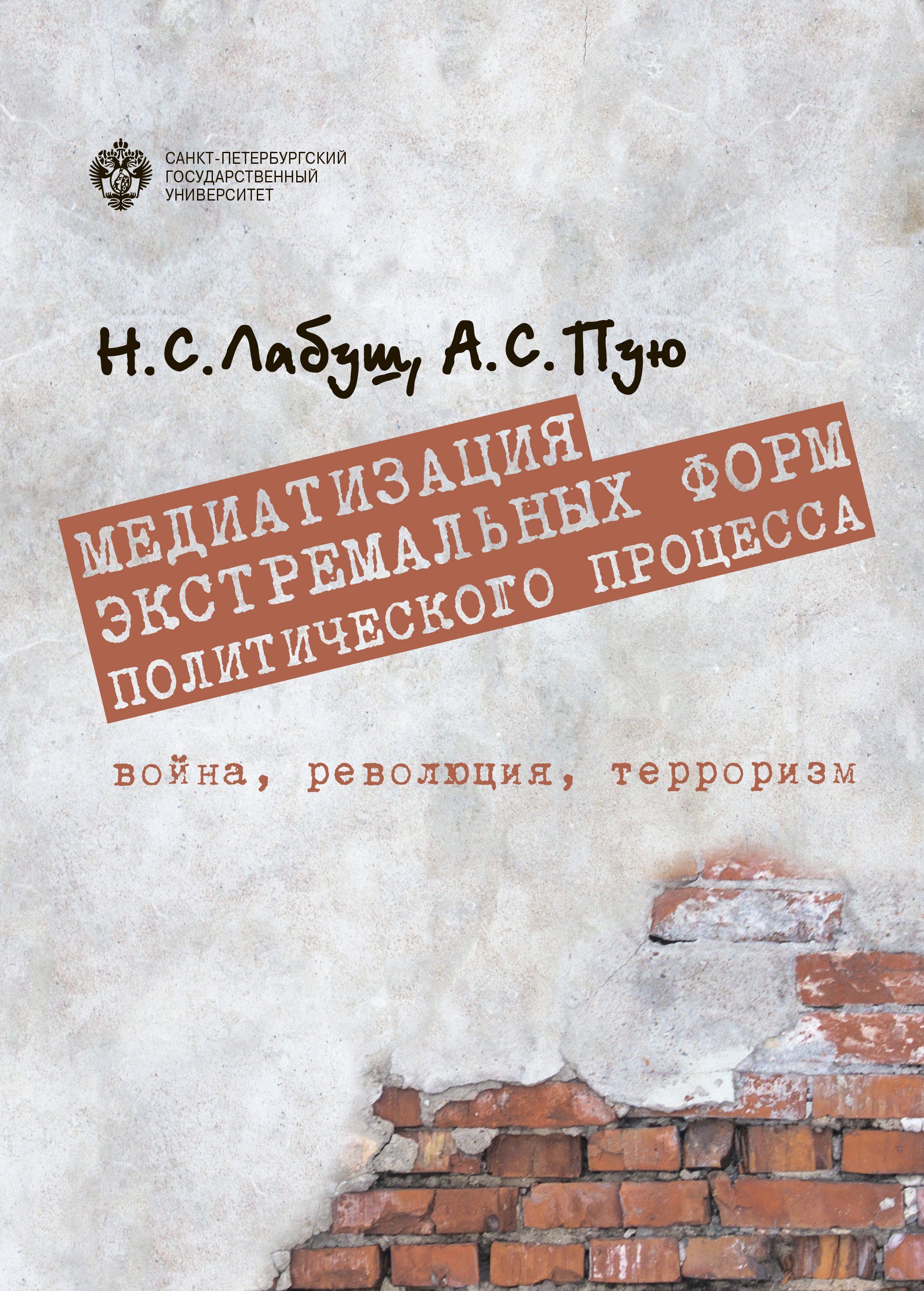 Обложка книги «Медиатизация экстремальных форм политического процесса: война, революция, терроризм»