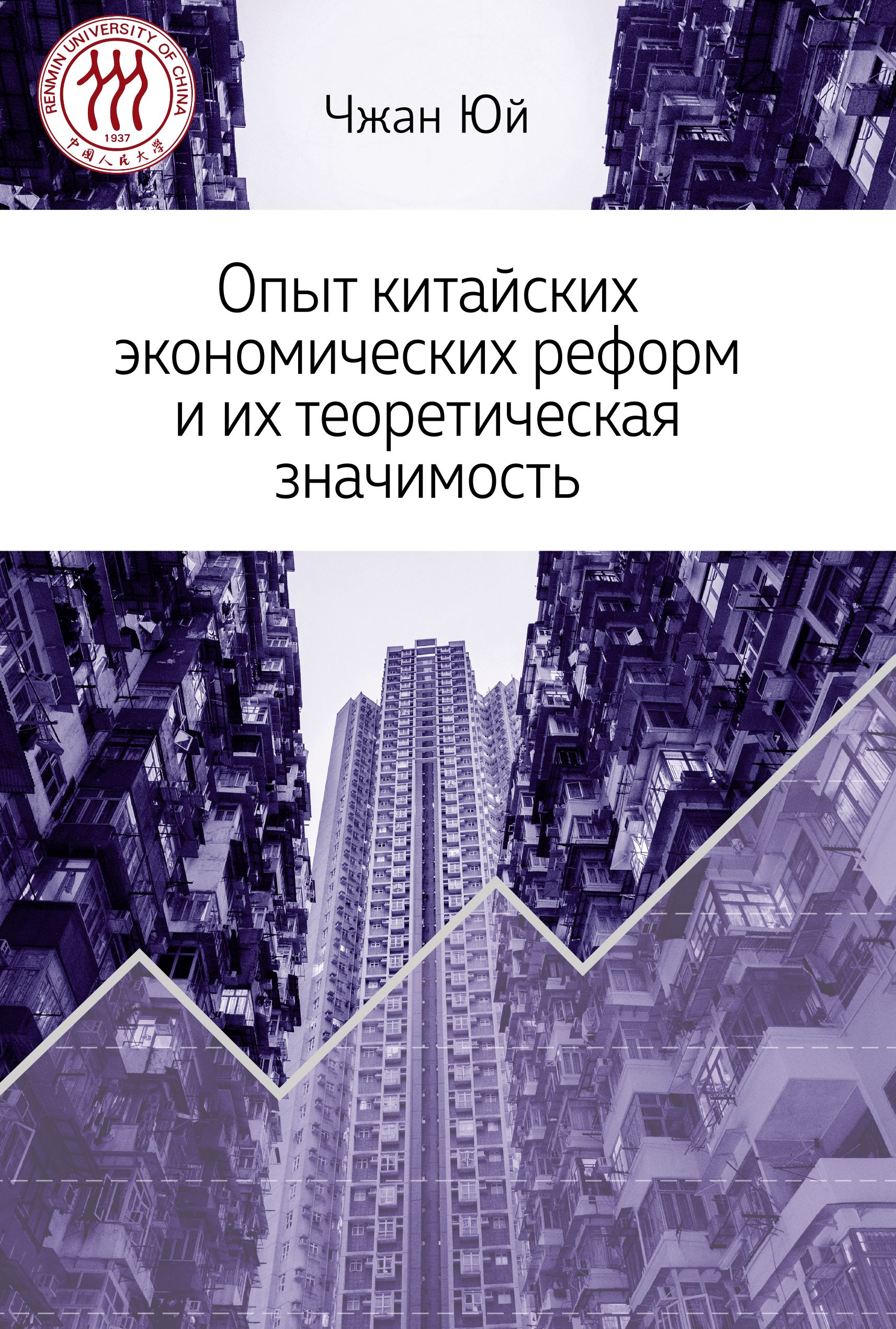 Обложка книги «Опыт китайских экономических реформ и их теоретическая значимость»