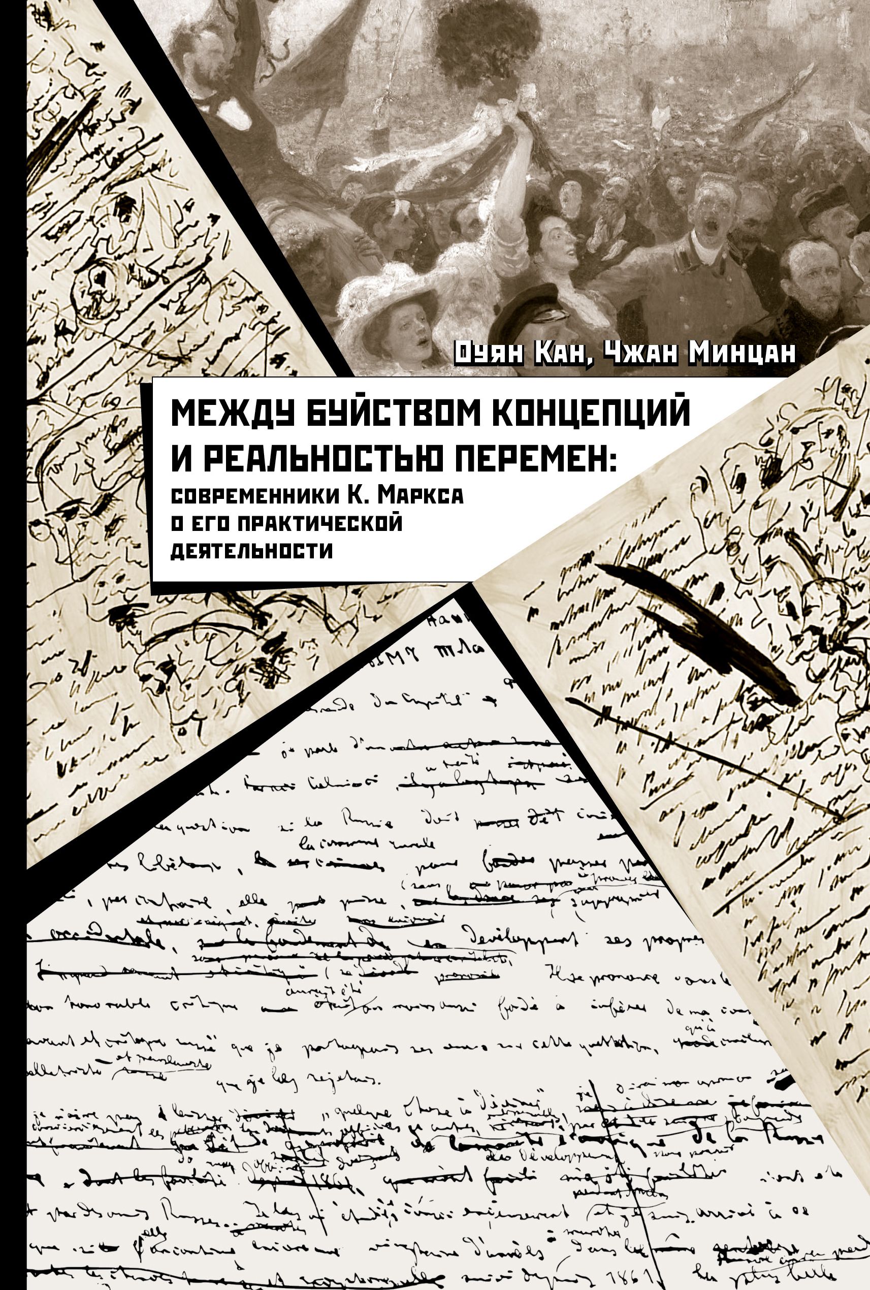 Обложка книги «Между буйством концепций и реальностью перемен. Современники К. Маркса о его практической деятельности»