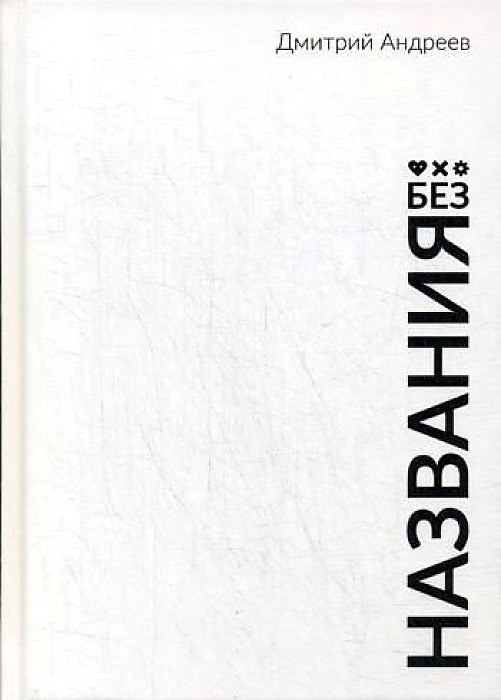 Обложка книги «Без названия»