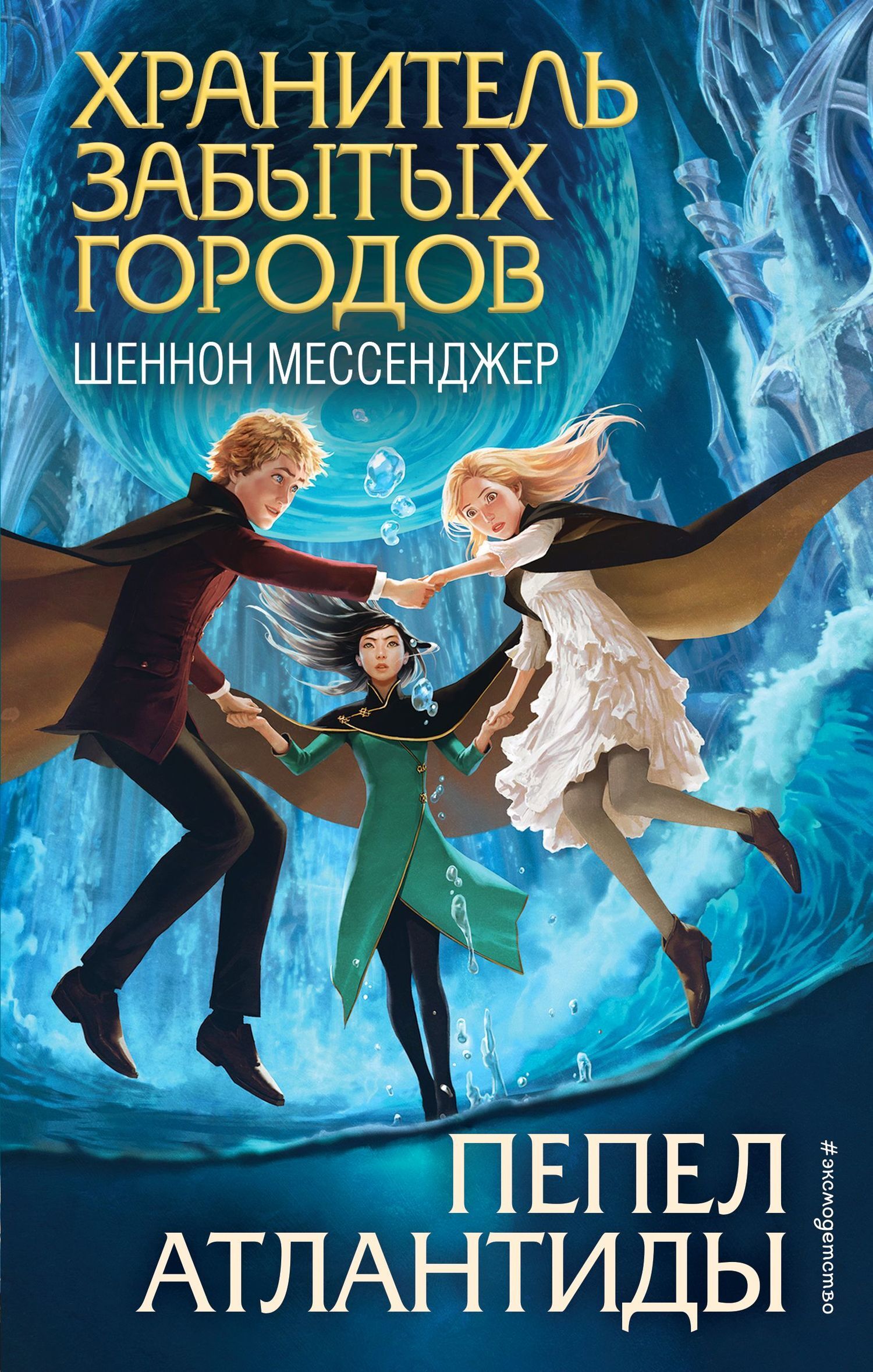 Обложка книги «Пепел Атлантиды»