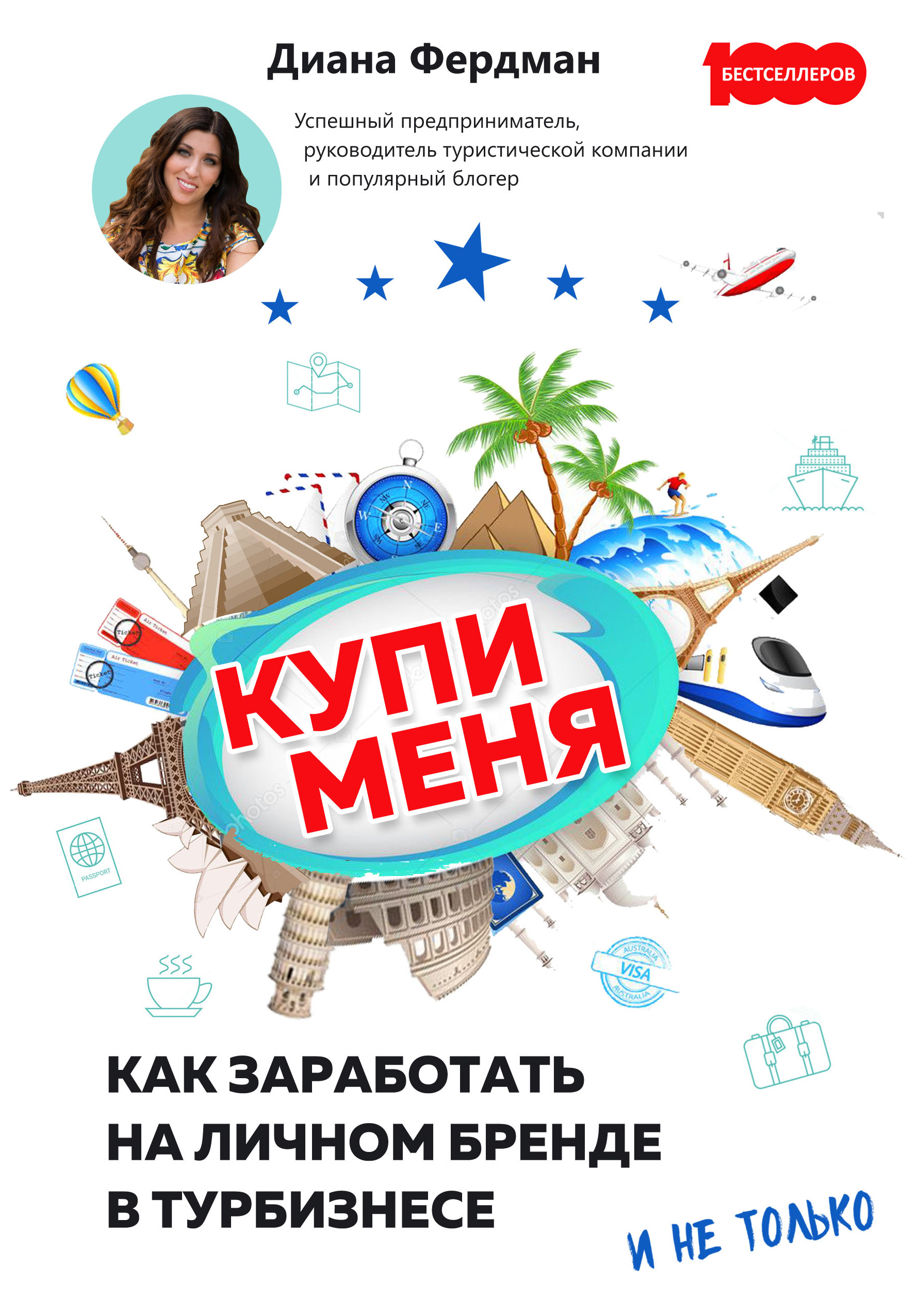 Обложка книги «Купи меня. Как заработать на личном бренде в турбизнесе и не только»