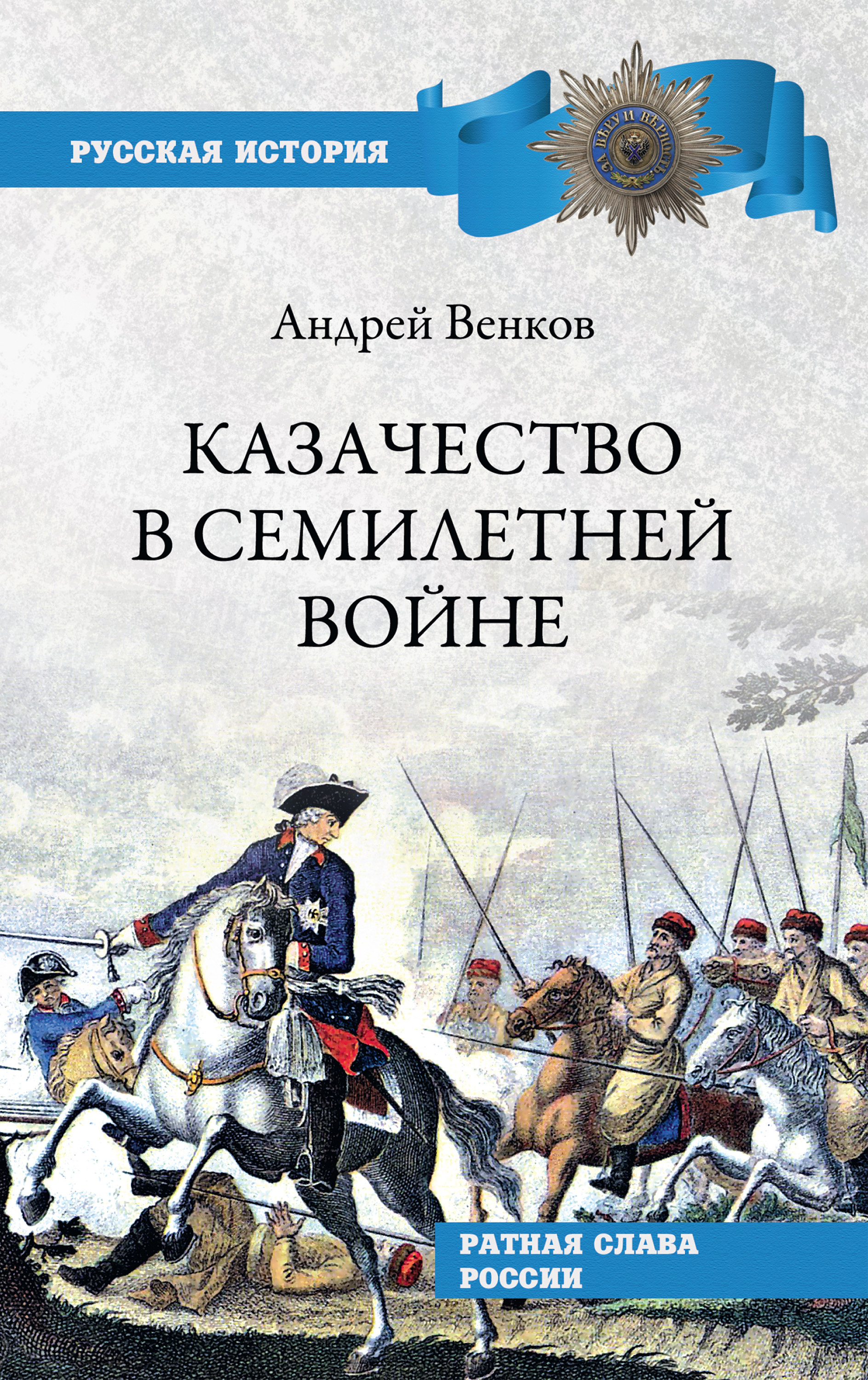 Обложка книги «Казачество в Семилетней войне»