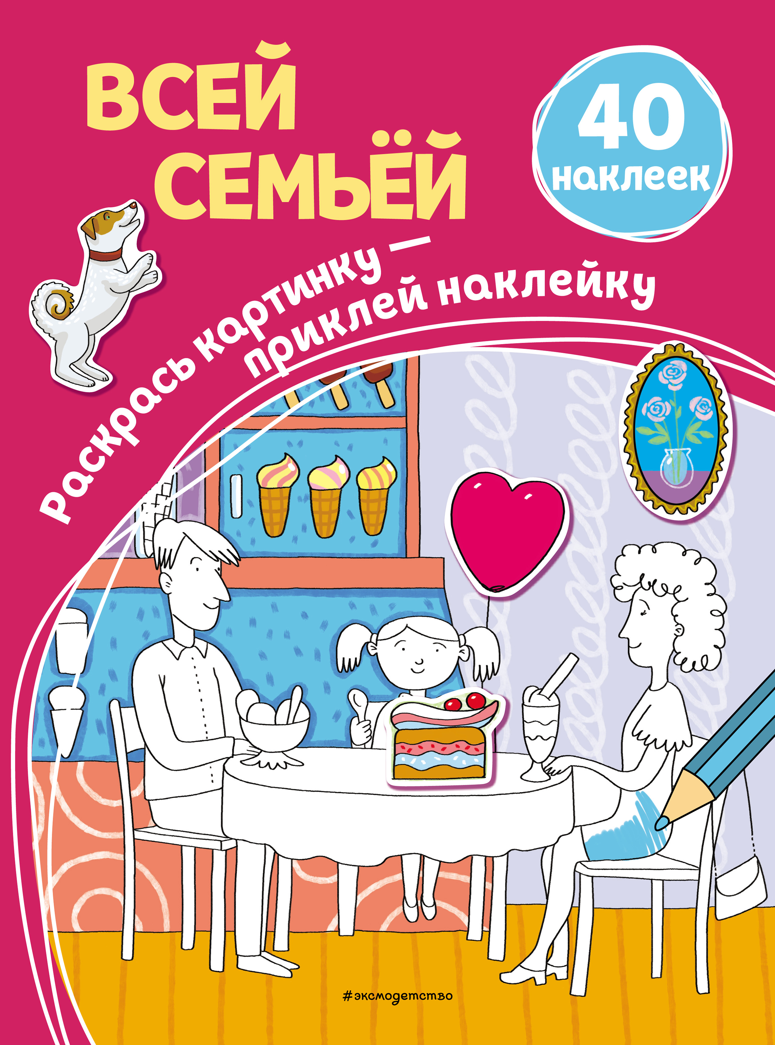 Обложка книги «Всей семьёй»
