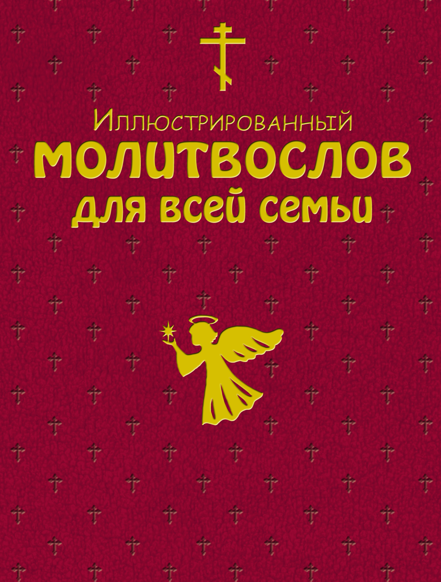 Обложка книги «Иллюстрированный молитвослов для всей семьи»