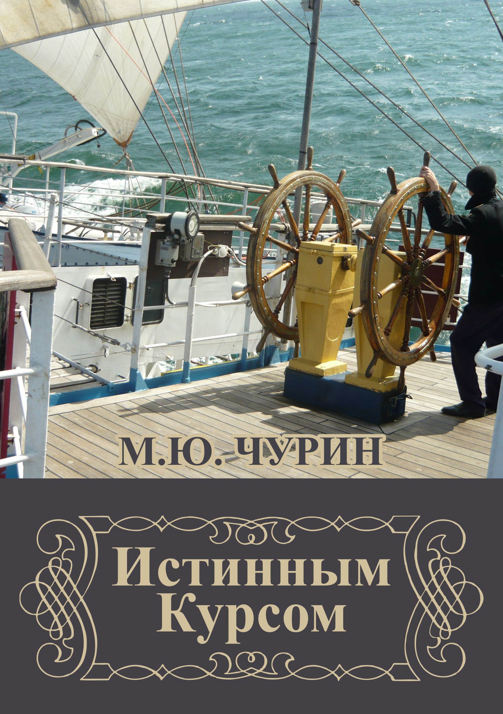 Обложка книги «Истинным курсом (сборник)»