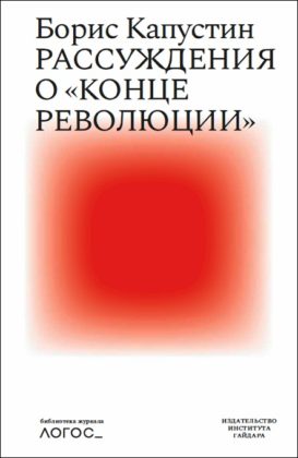 Обложка книги «Рассуждения о «конце революции»»