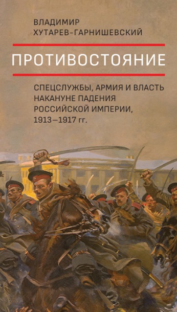 Обложка книги «Противостояние. Спецслужбы, армия и власть накануне падения Российской империи, 1913–1917 гг.»