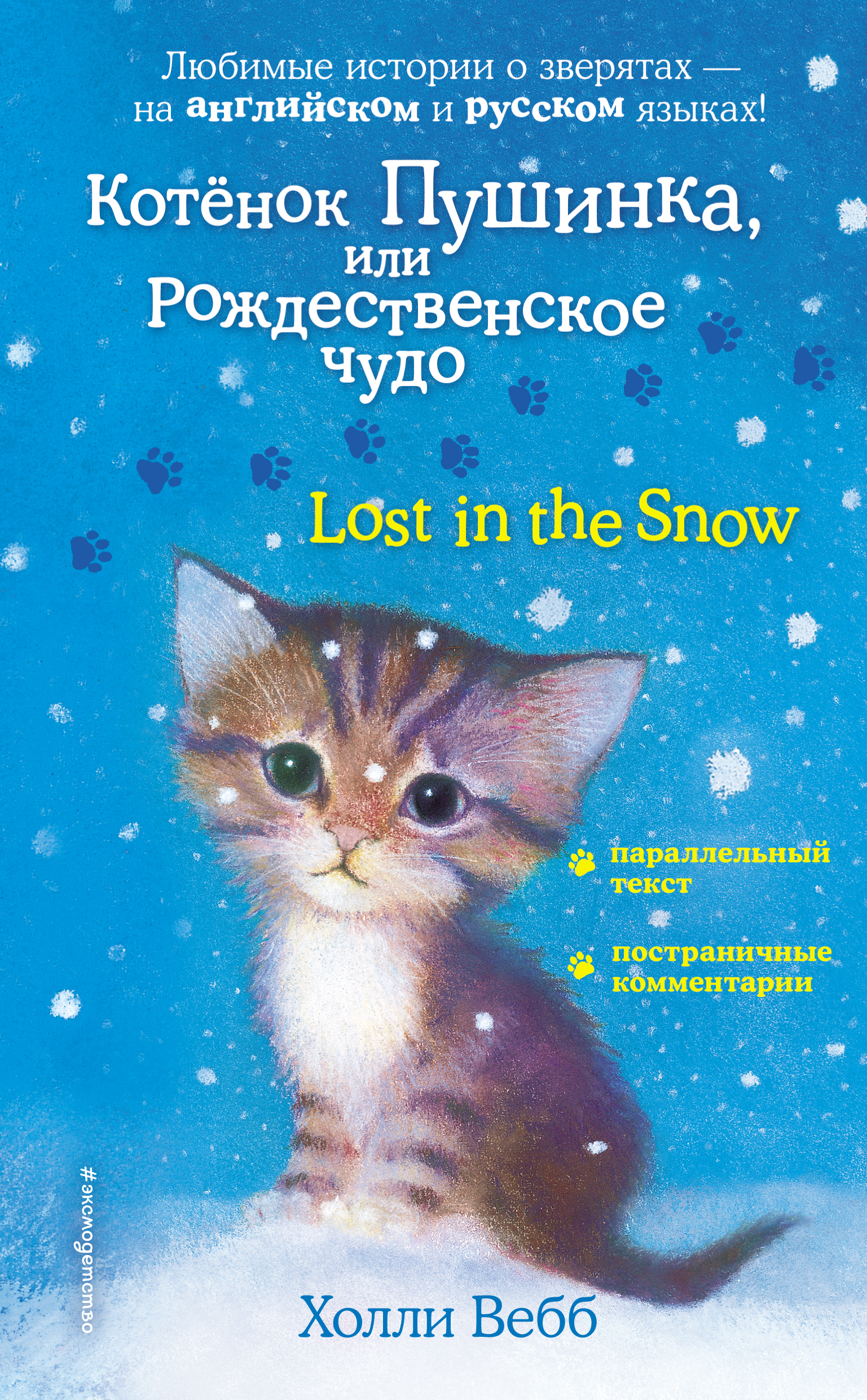 Обложка книги «Котёнок Пушинка, или Рождественское чудо / Lost in the Snow»