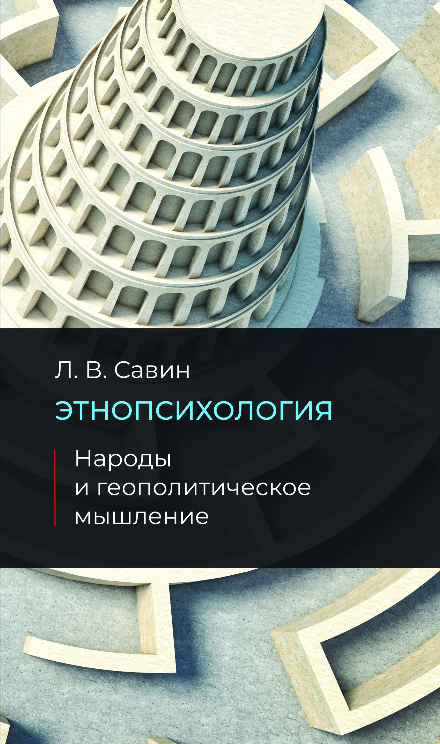 Обложка книги «Этнопсихология. Народы и геополитическое мышление»