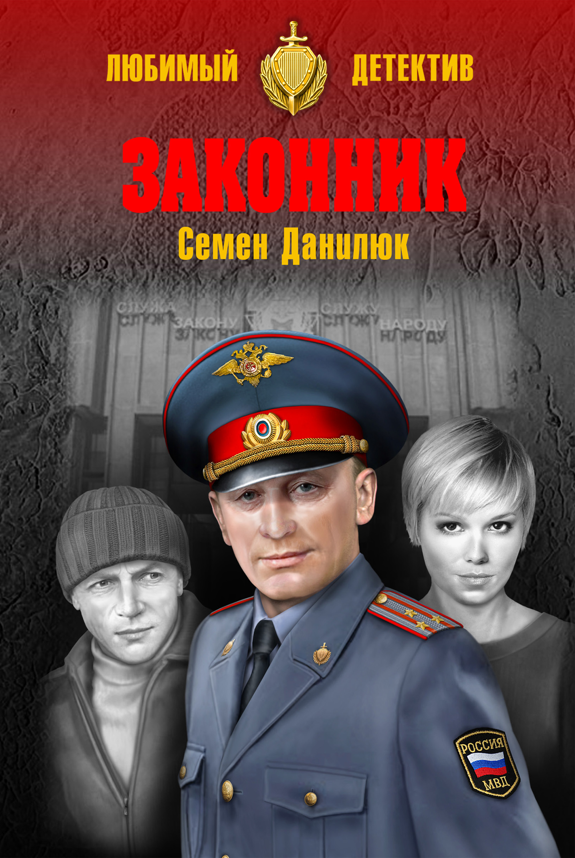 Обложка книги «Законник»