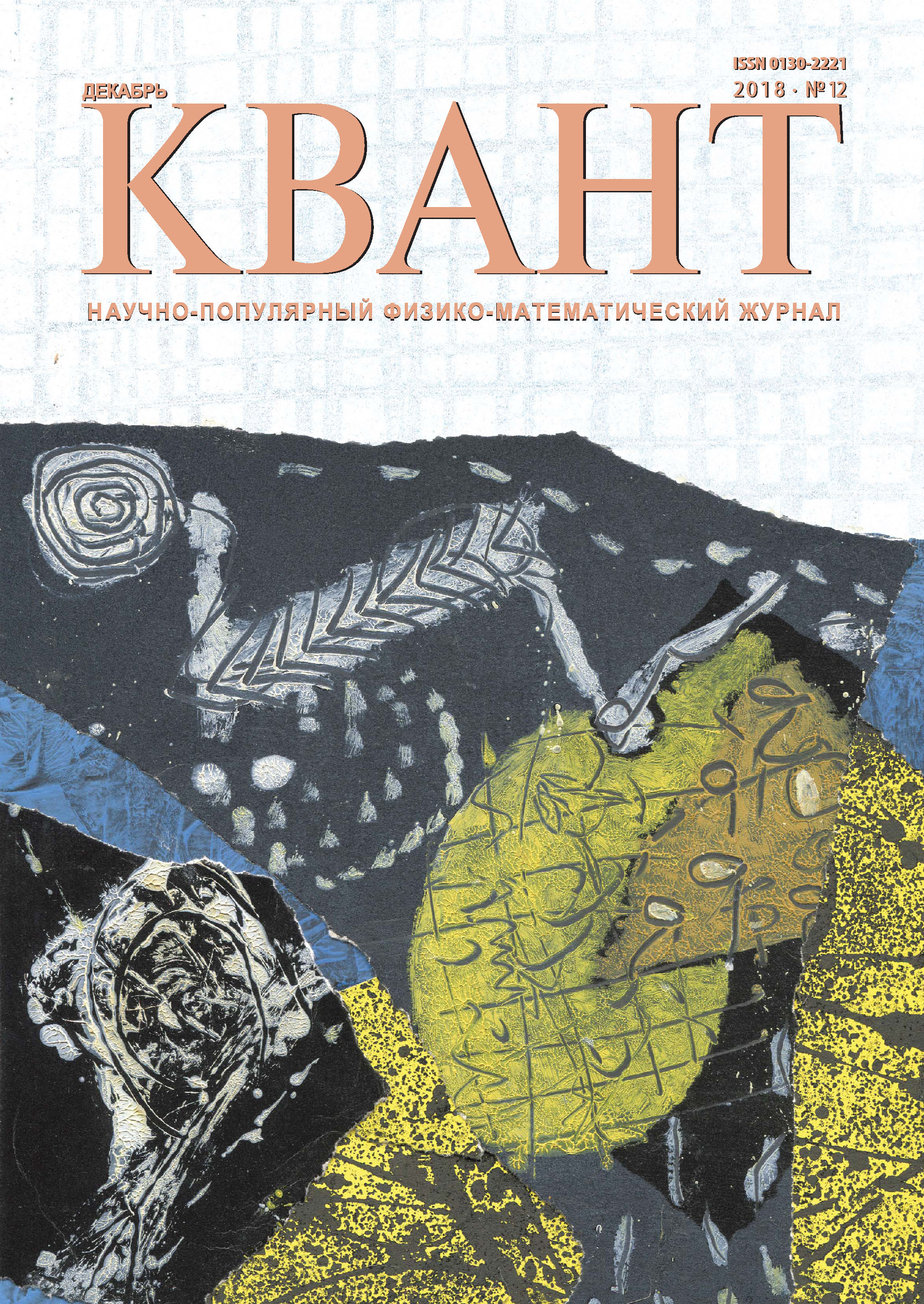 Обложка книги «Квант №12/2018»