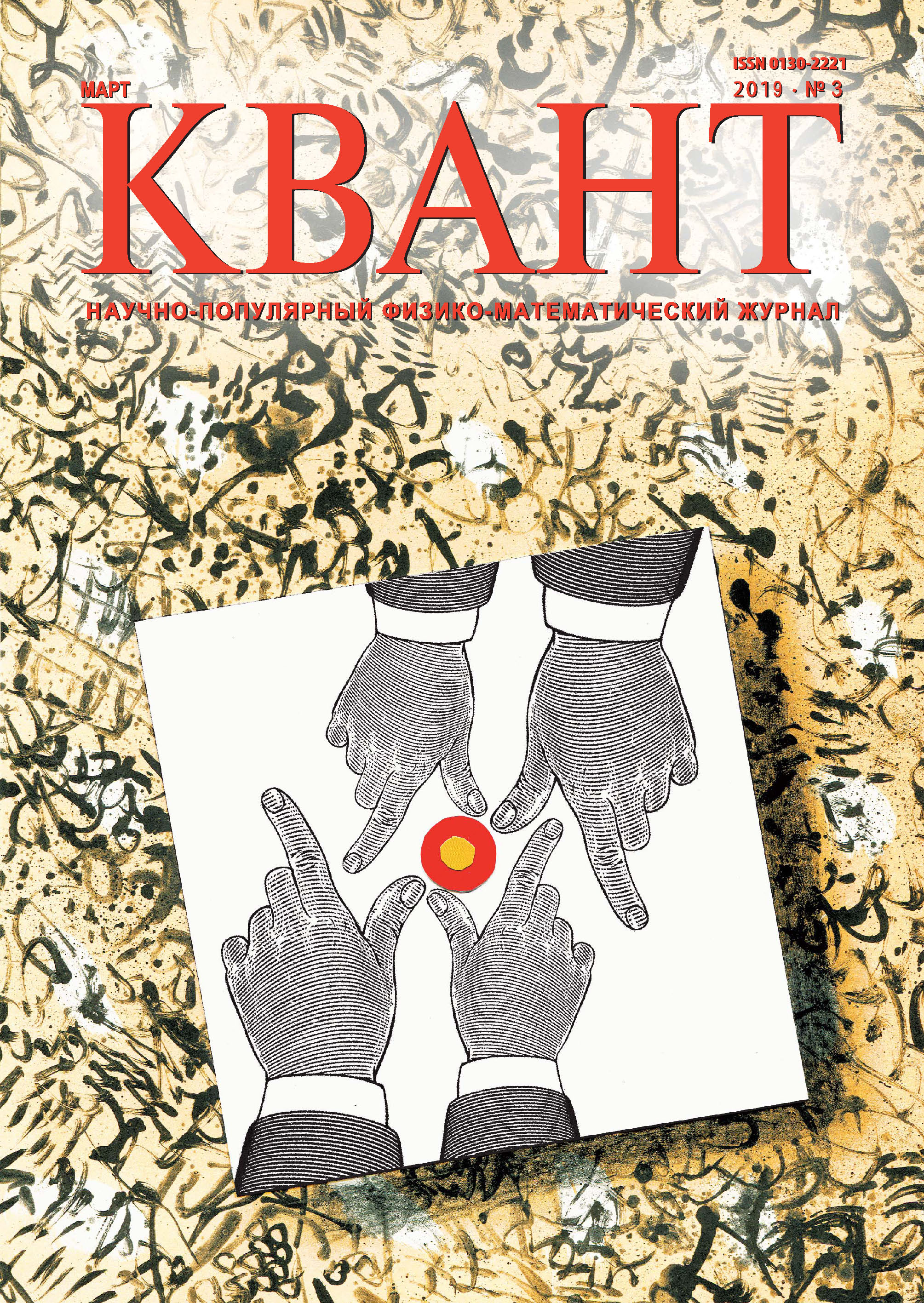 Обложка книги «Квант №03/2019»