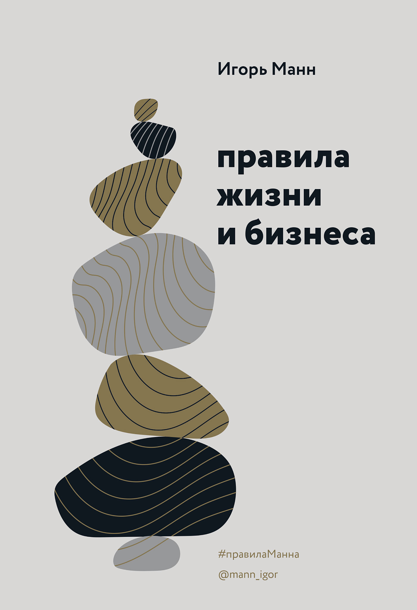 Обложка книги «Правила жизни и бизнеса. Том 1»