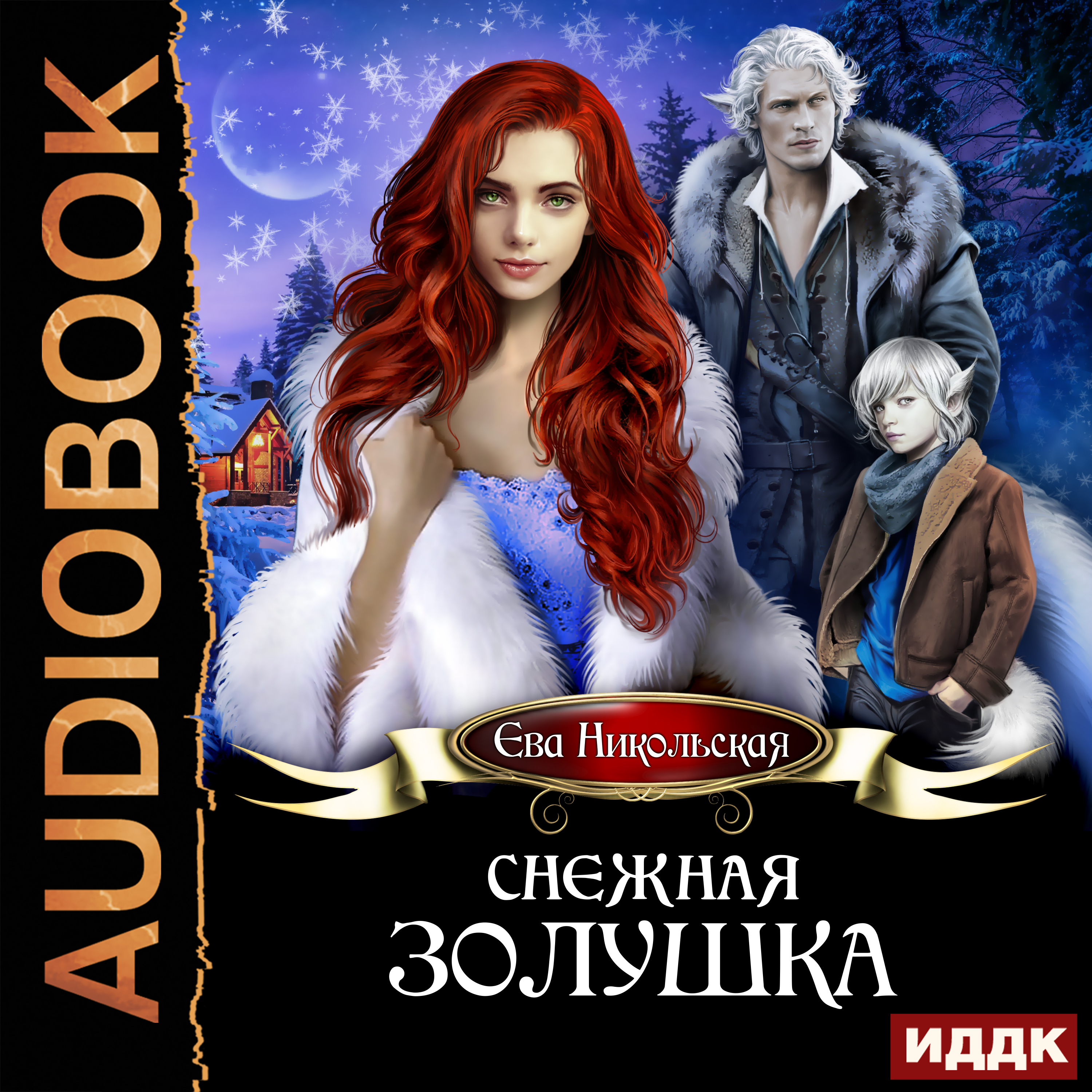 Обложка книги «Снежная Золушка»