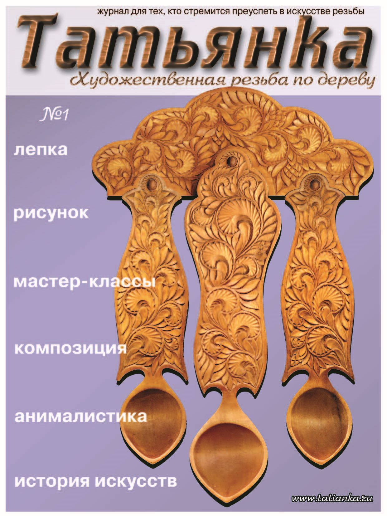 Обложка книги «Татьянка. Художественная резьба по дереву. № 1»