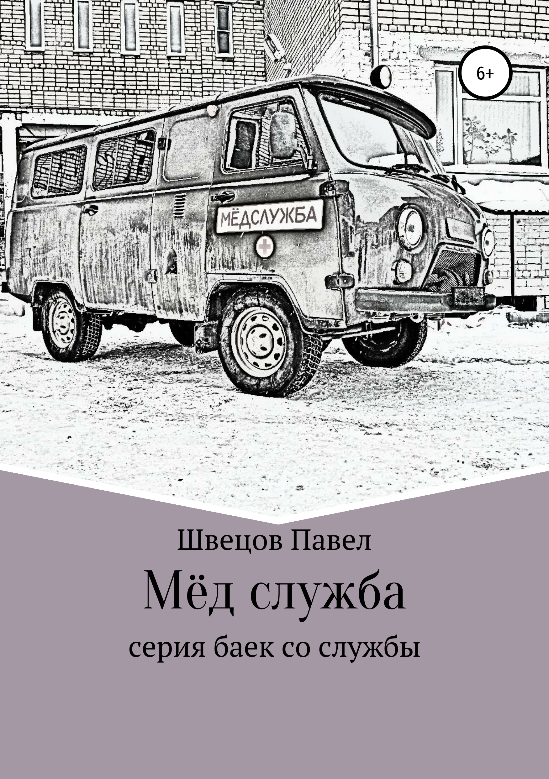 Обложка книги «Мёд служба»