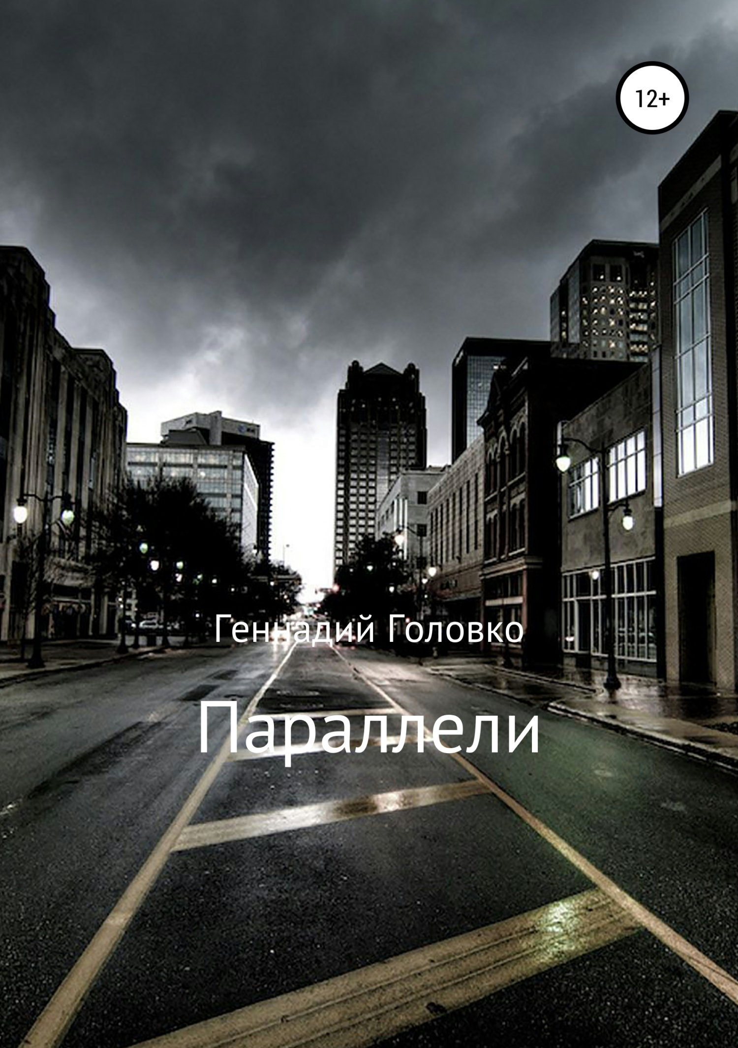 Обложка книги «Параллели»