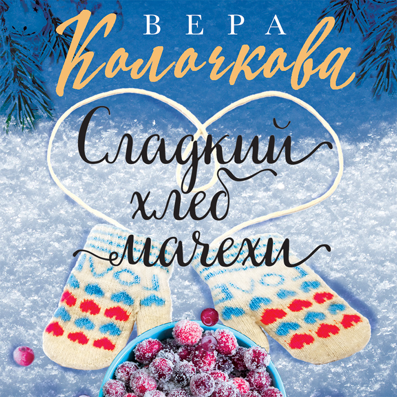 Обложка книги «Сладкий хлеб мачехи»