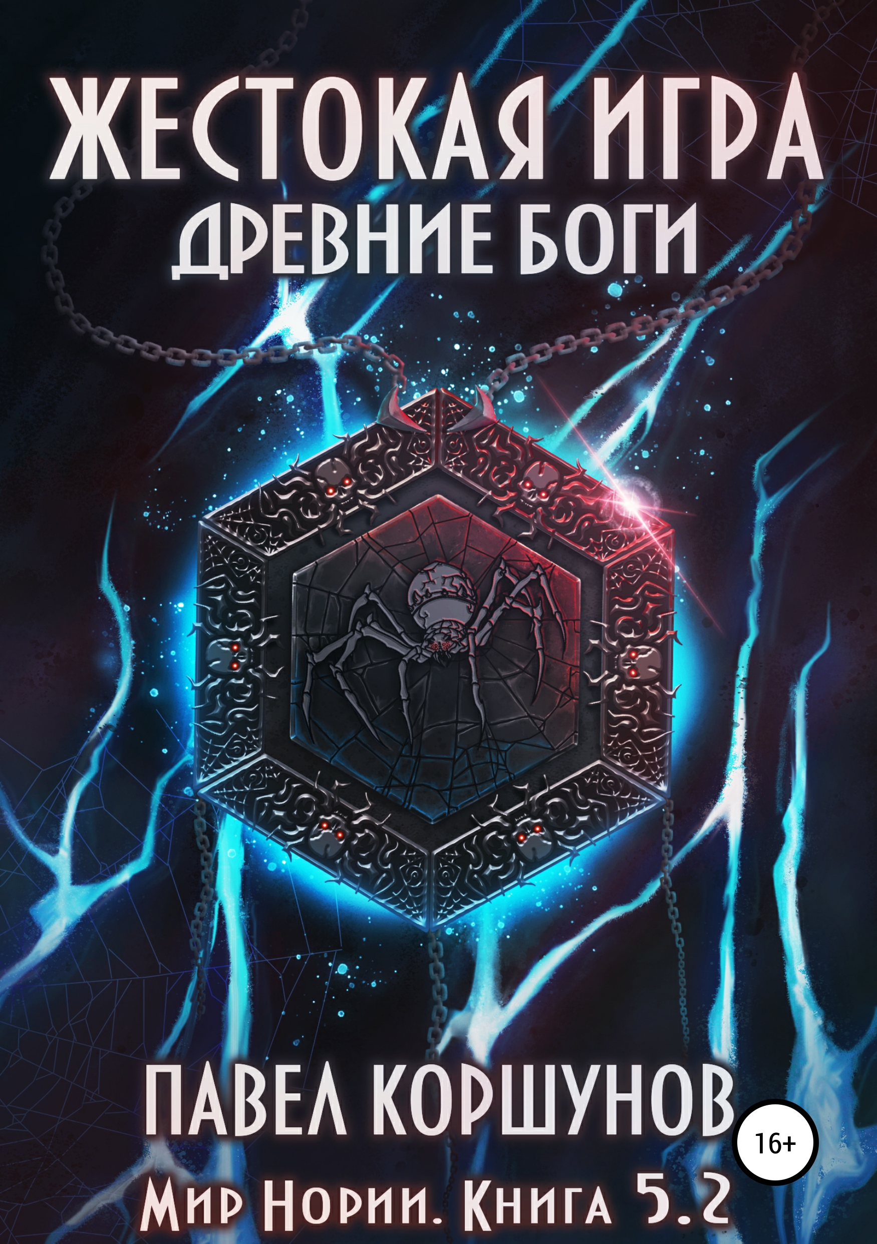 Обложка книги «Жестокая игра. Книга 5. Древние боги. Том 2»