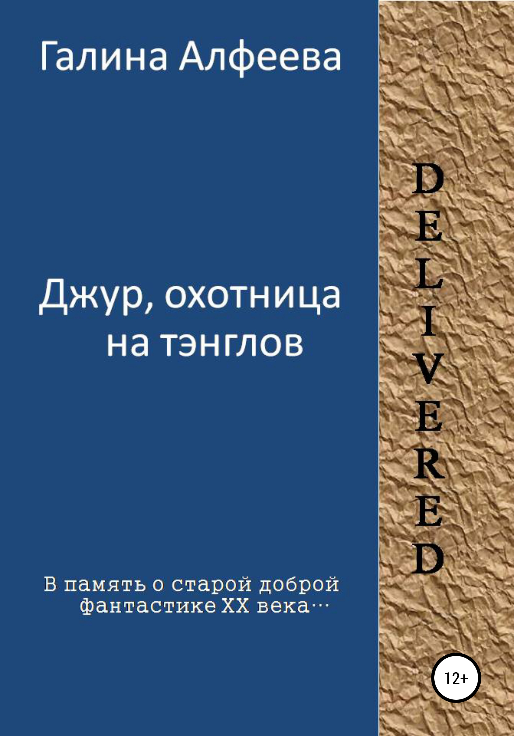 Обложка книги «Джур, охотница на тэнглов»