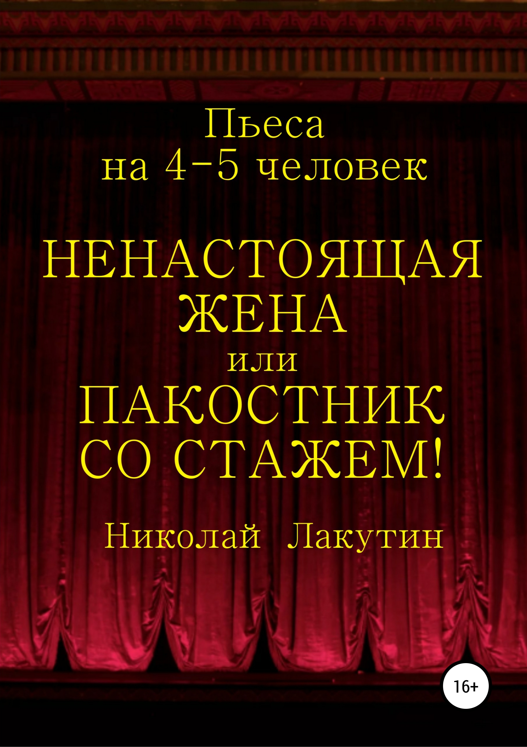 Обложка книги «Ненастоящая жена, или Пакостник со стажем! Пьеса на 4-5 человек»