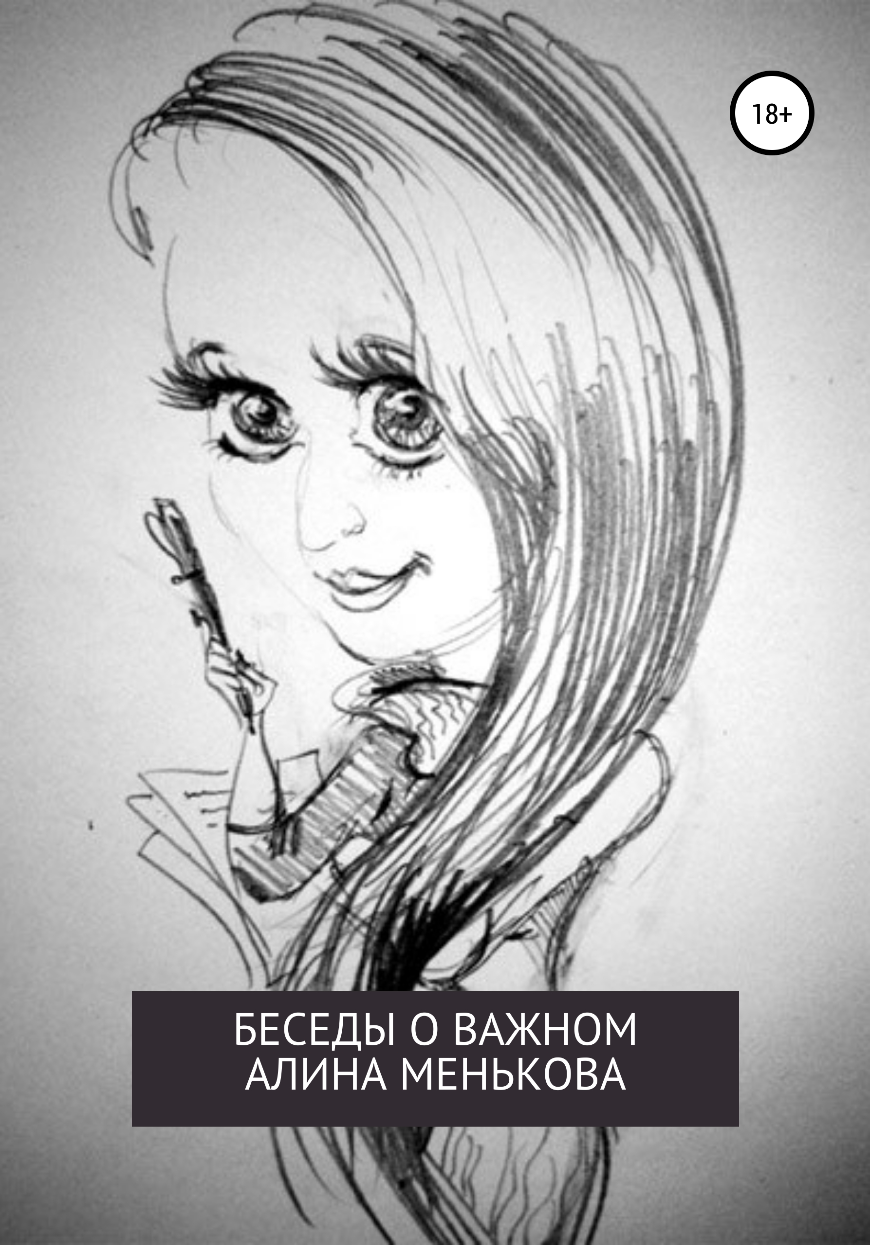 Обложка книги «Беседы о важном»