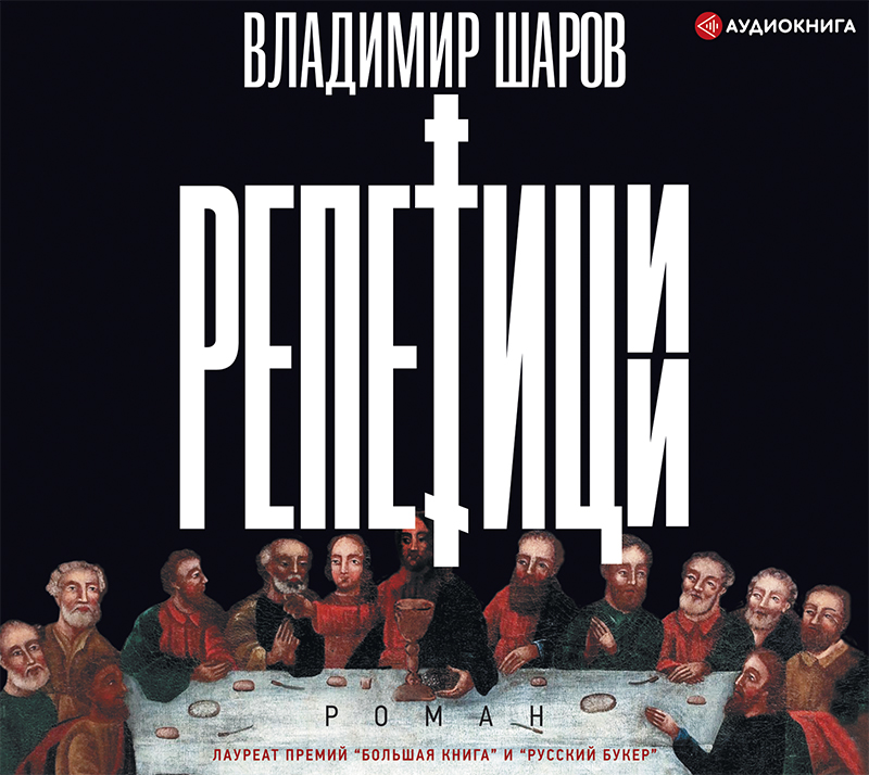 Обложка книги «Репетиции»