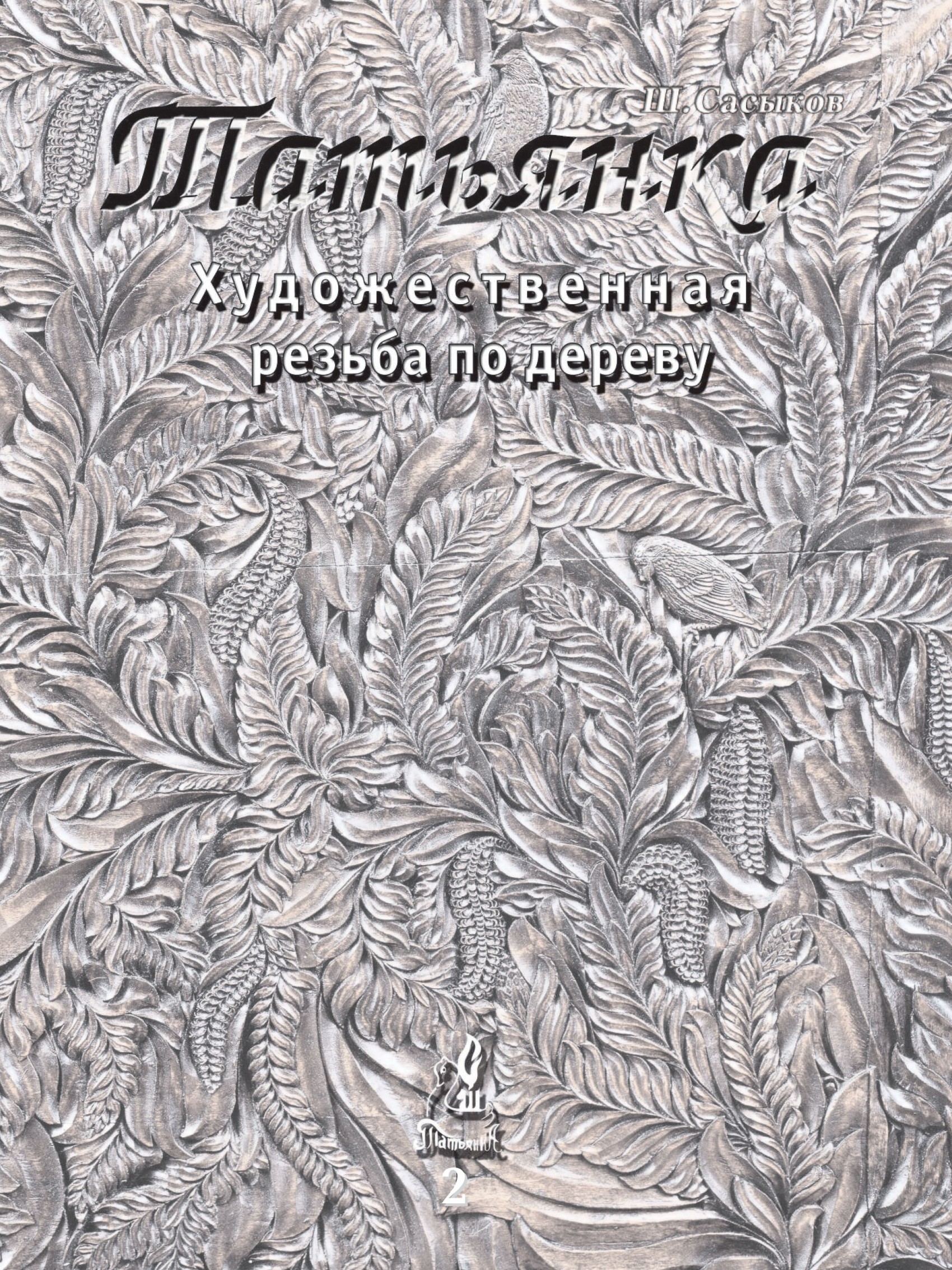Обложка книги «Художественная резьба по дереву «Татьянка». Том 2»